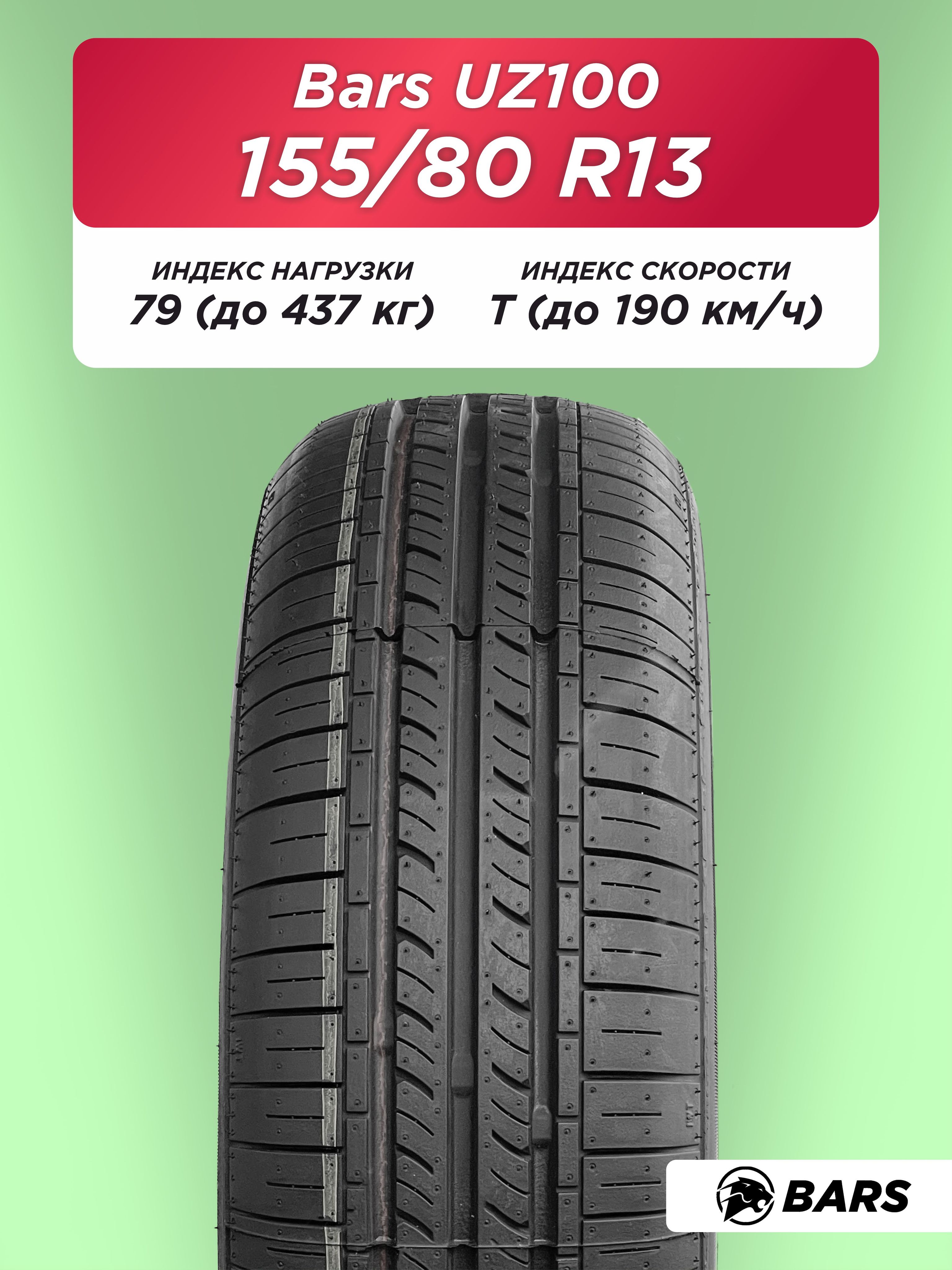 155/80 R13 Bars UZ100 79 T б/к