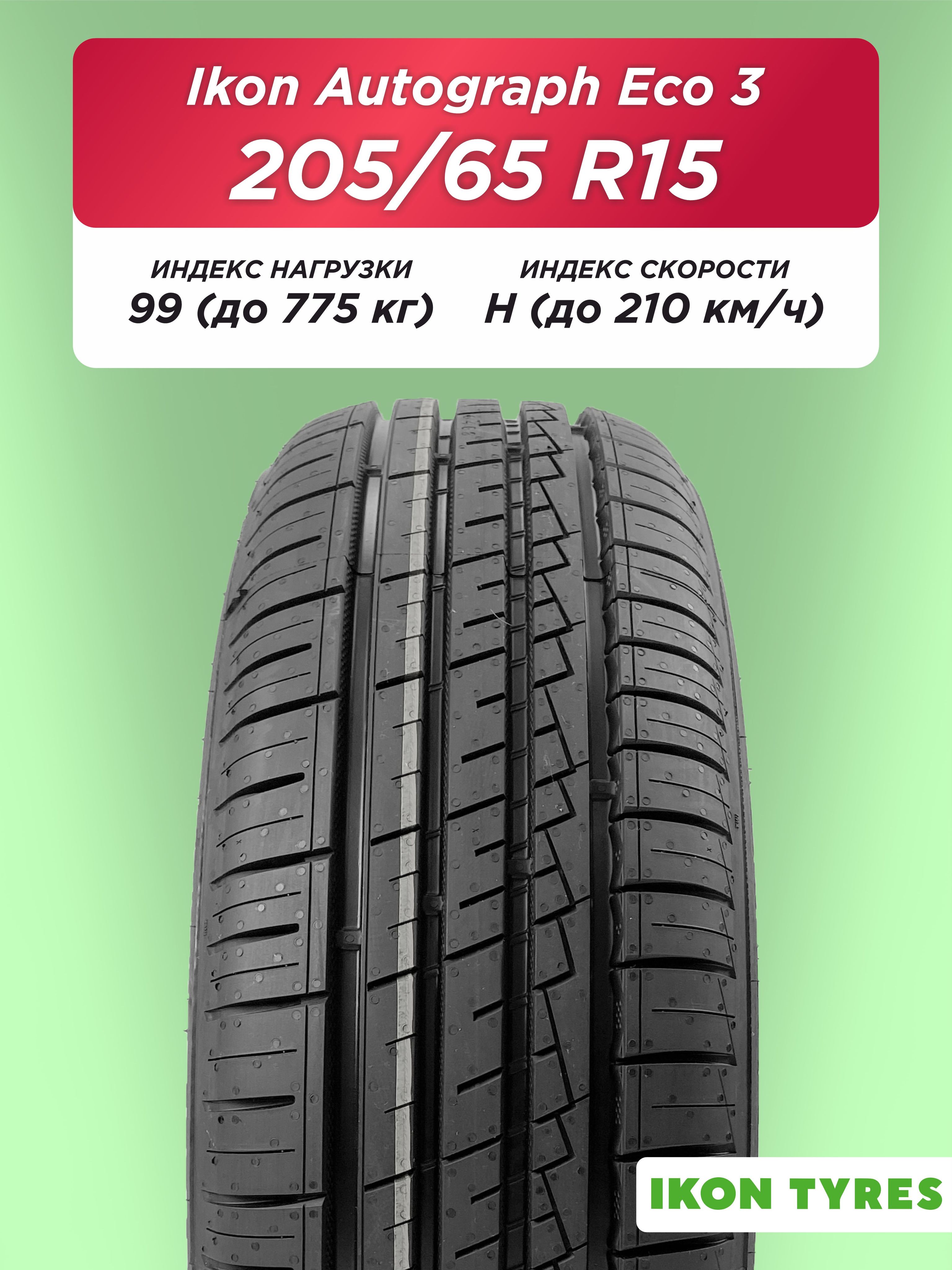 205/65 R15 Ikon Autograph Eco 3 XL 99 H б/к