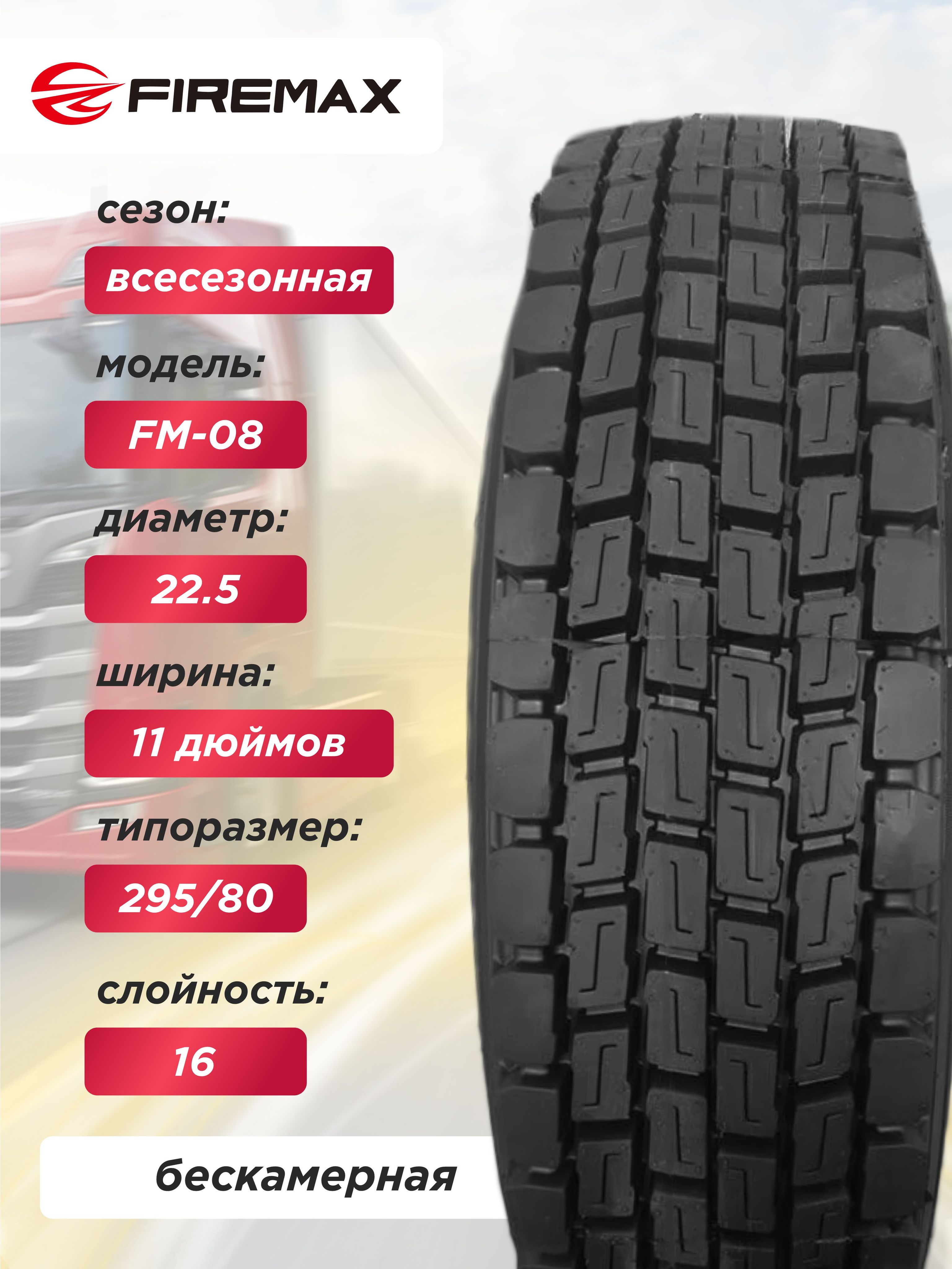 11,00 R22,5 FireMAX FM08 146/143 M 16PR