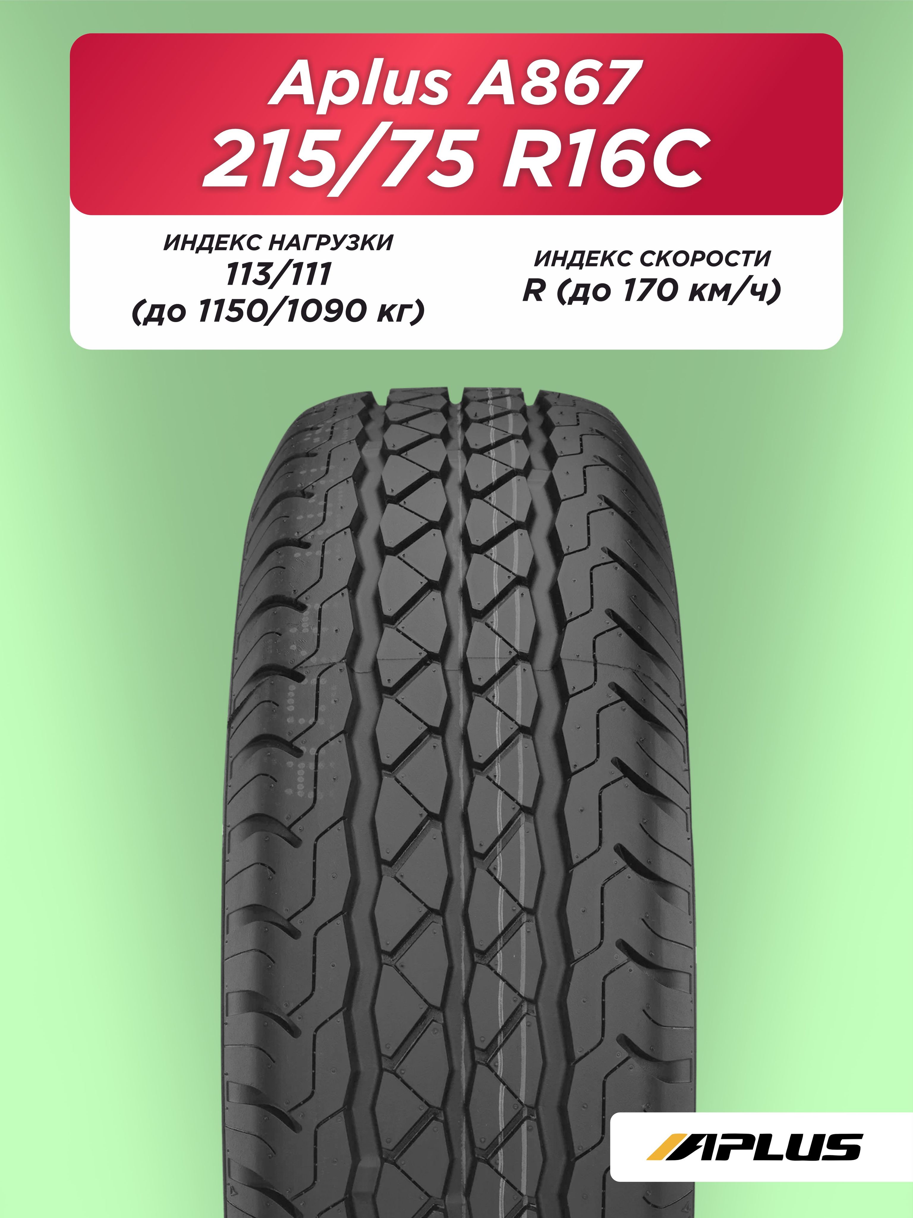 215/75 R16C Aplus A867 113/111 R б/к