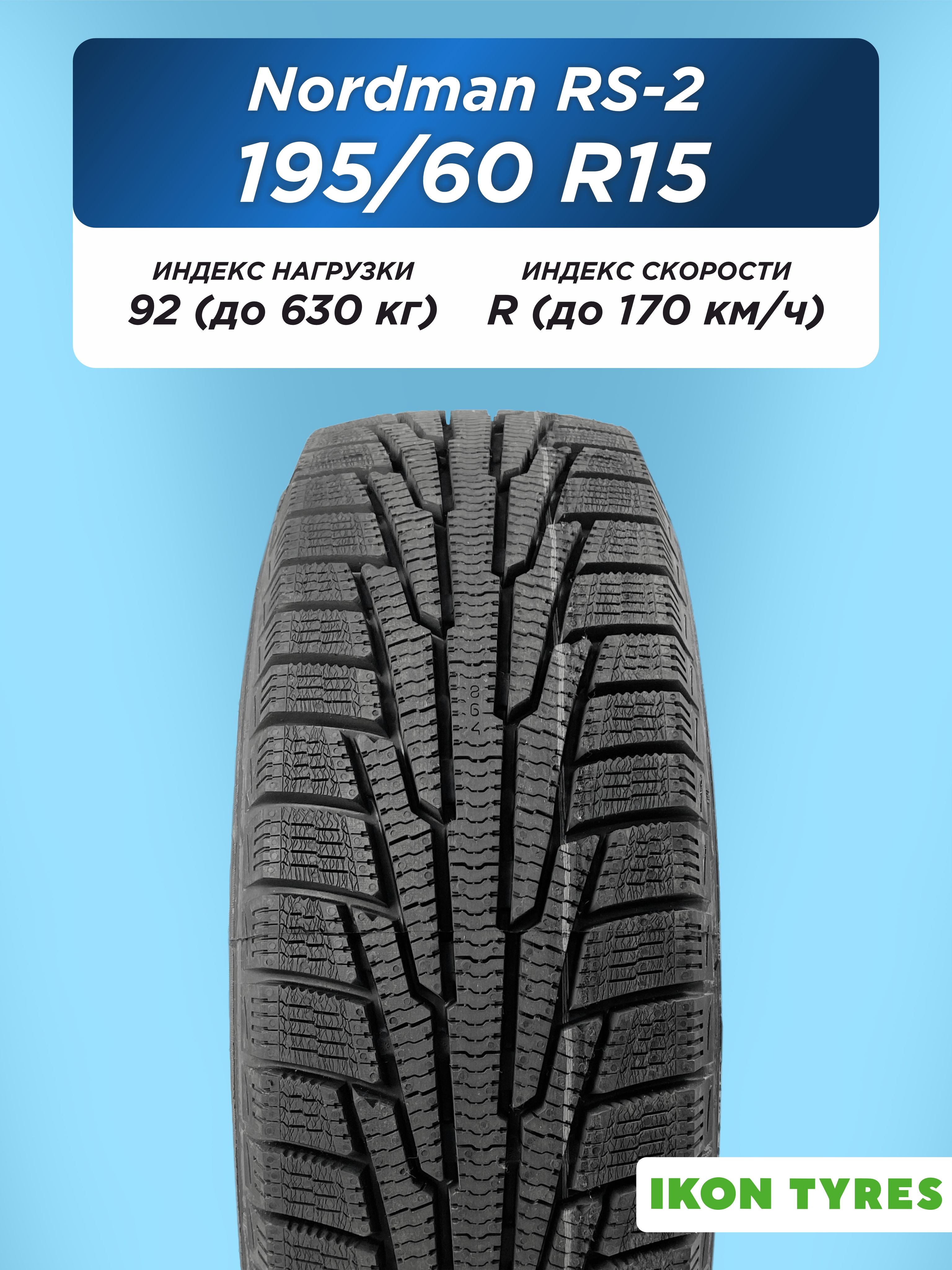 195/60 R15 Ikon Nordman RS2 XL 92 R н/шип