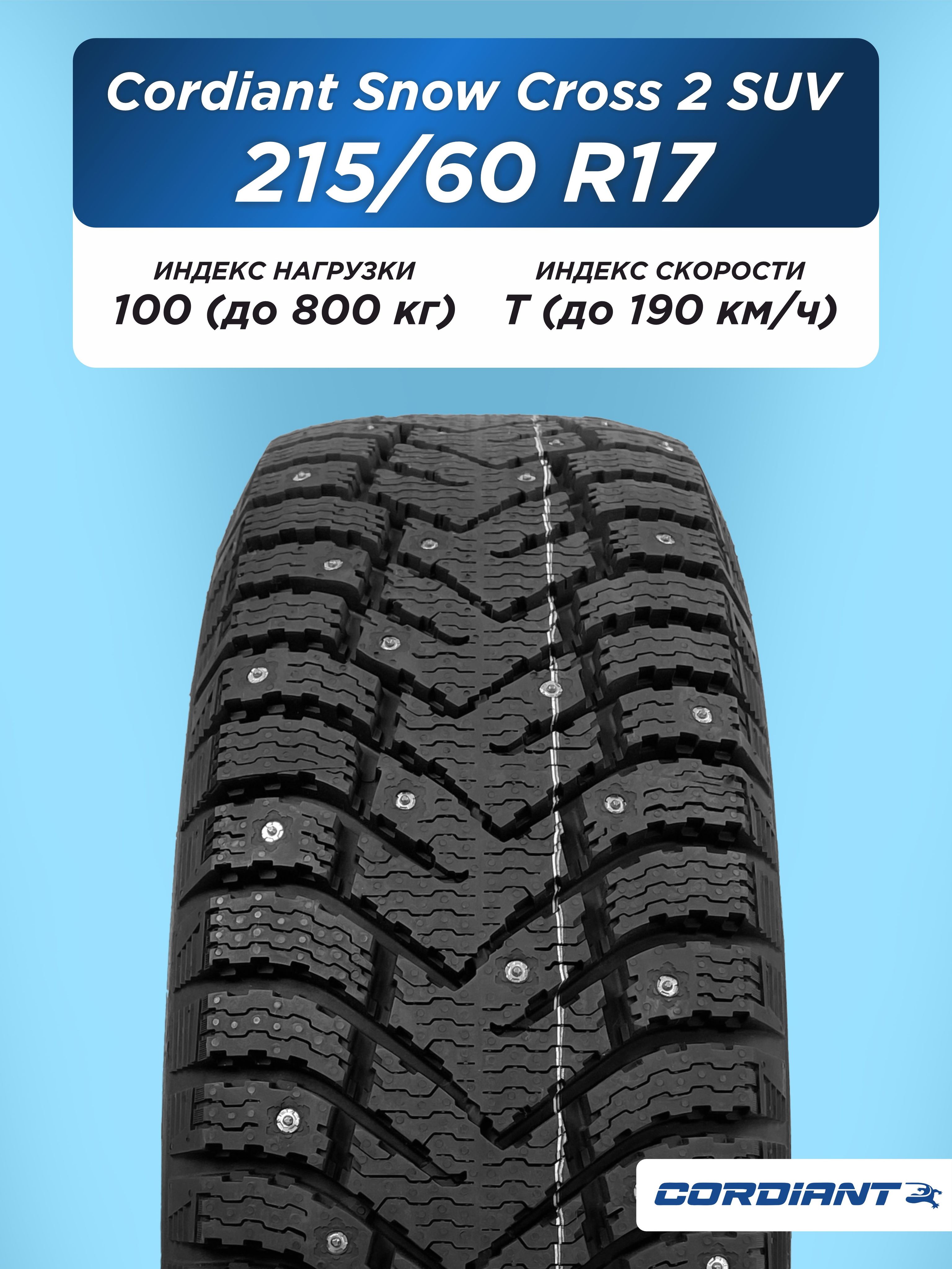 215/60 R17 Cordiant SNOW_CROSS_2_SUV 100 T б/к шип