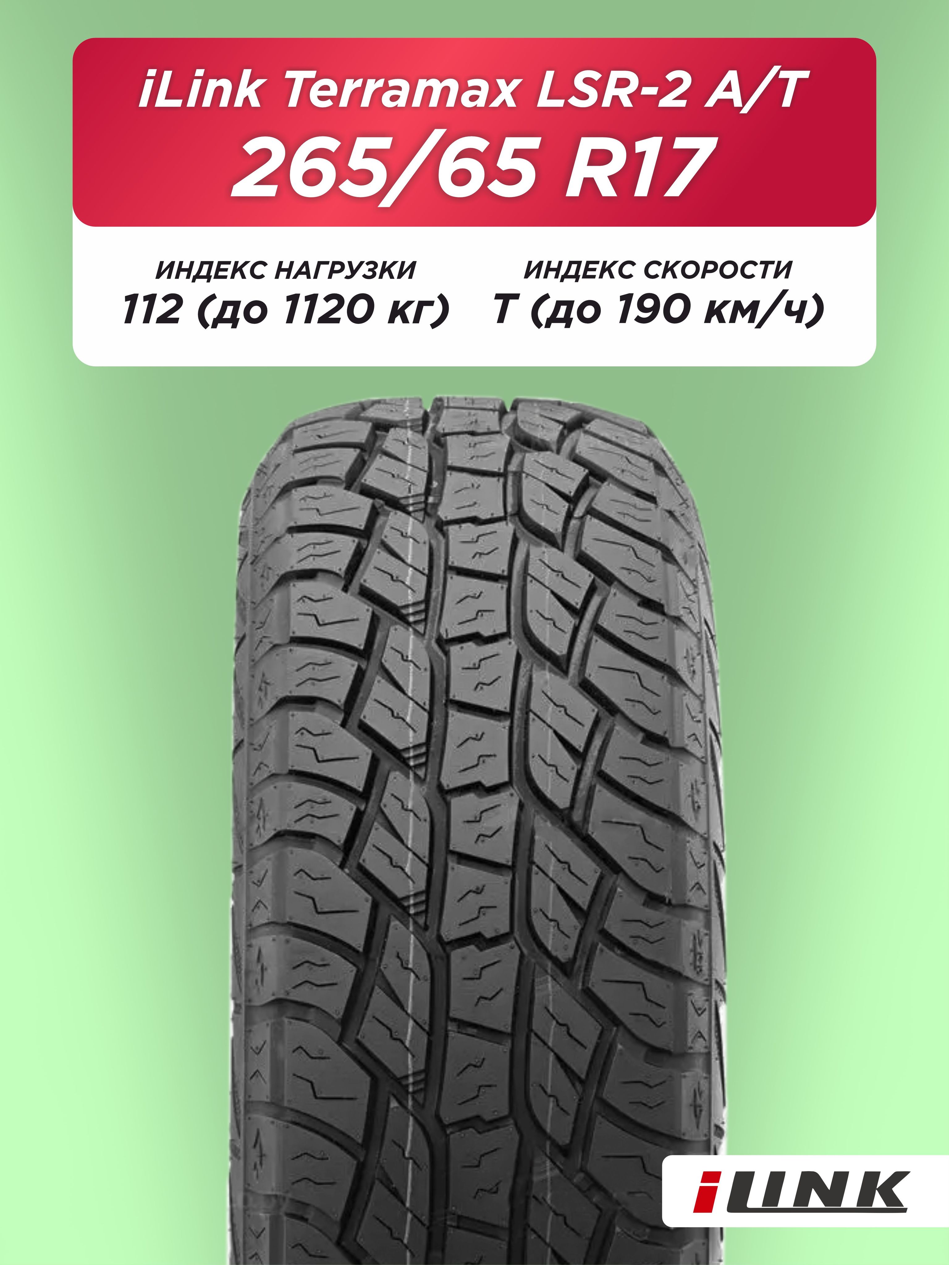 265/65 R17 iLink Terramax LSR2 A/T 112 T б/к