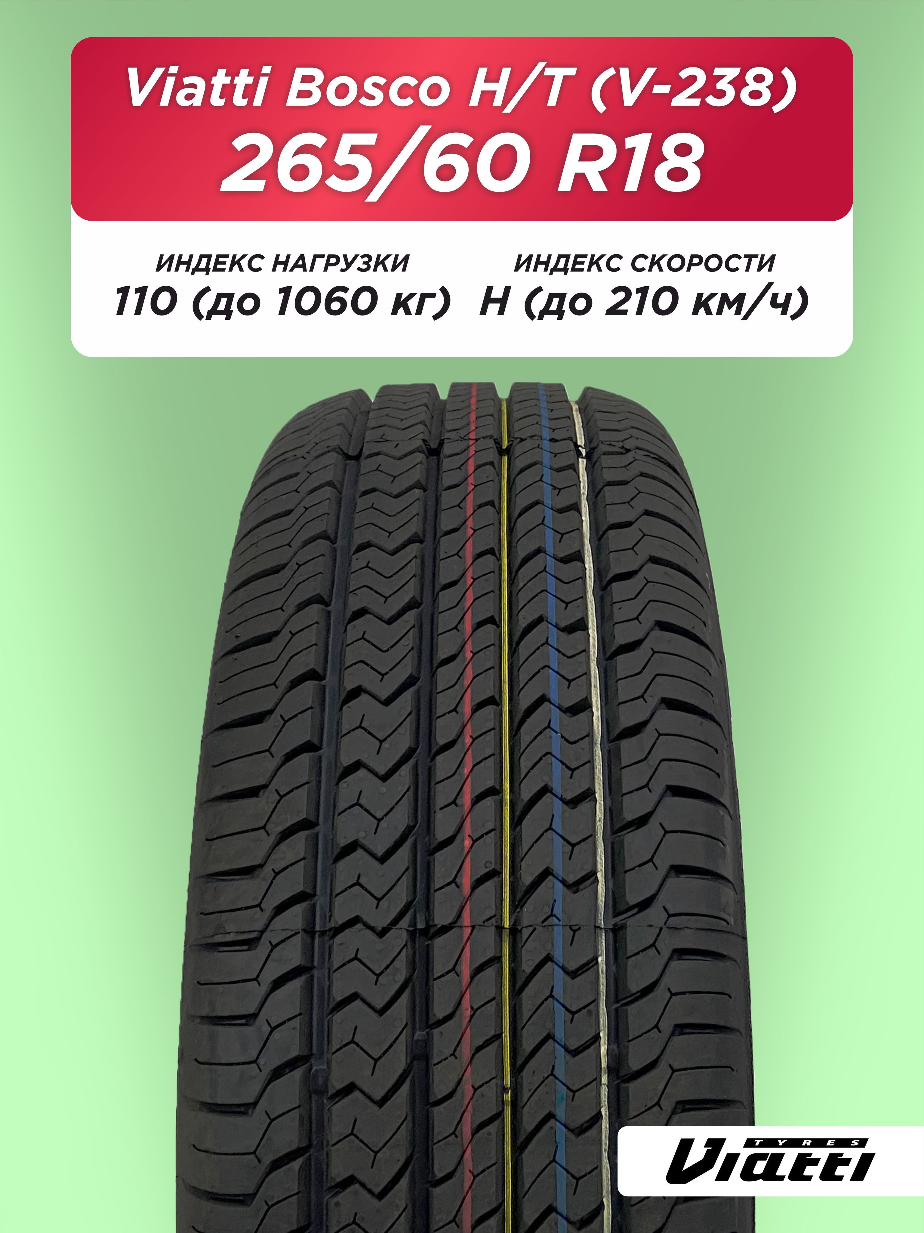 265/60 R18 VIATTI V-238 110 H б/к