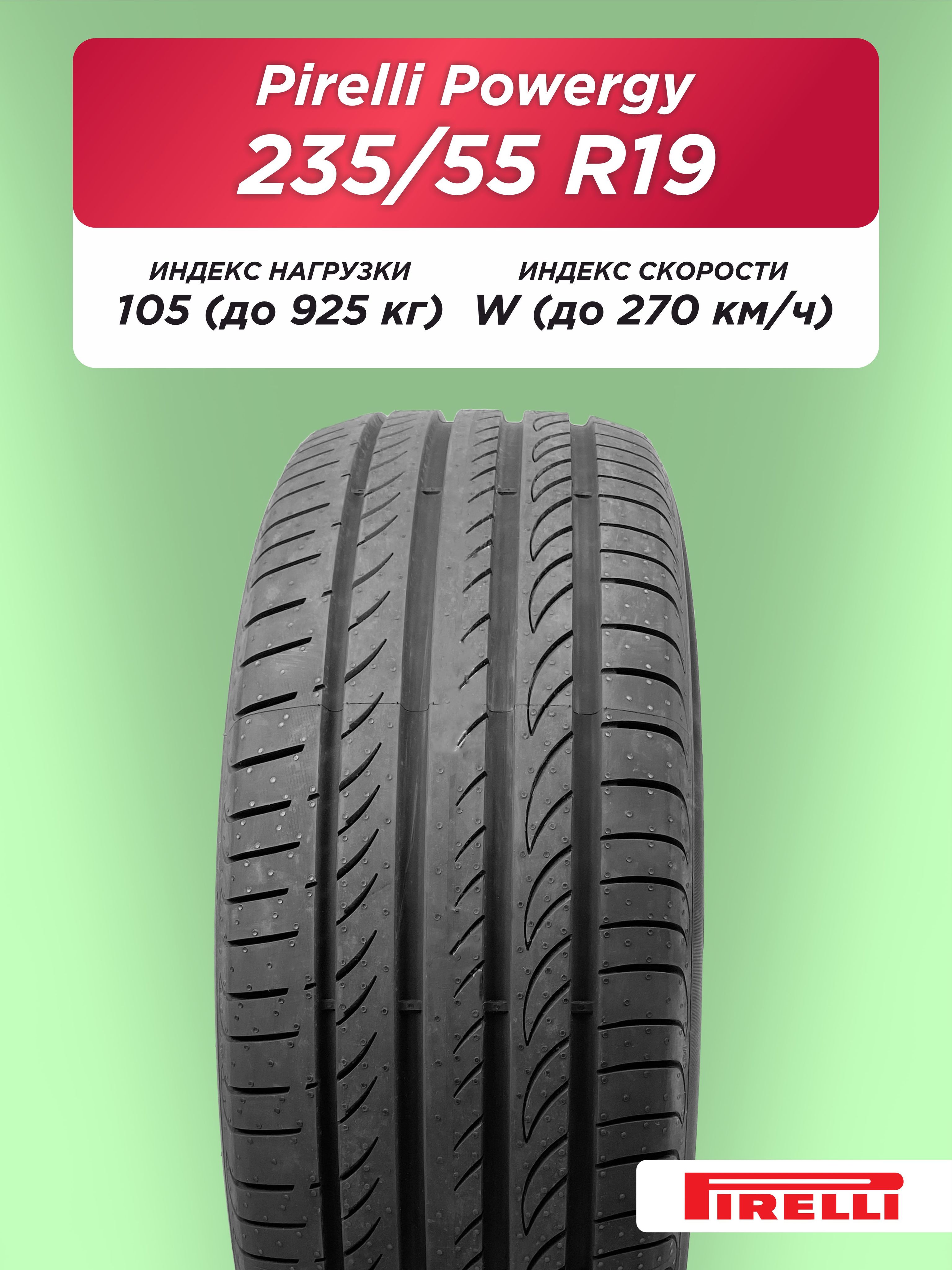 235/55 R19 Pirelli Powergy XL 105 W б/к