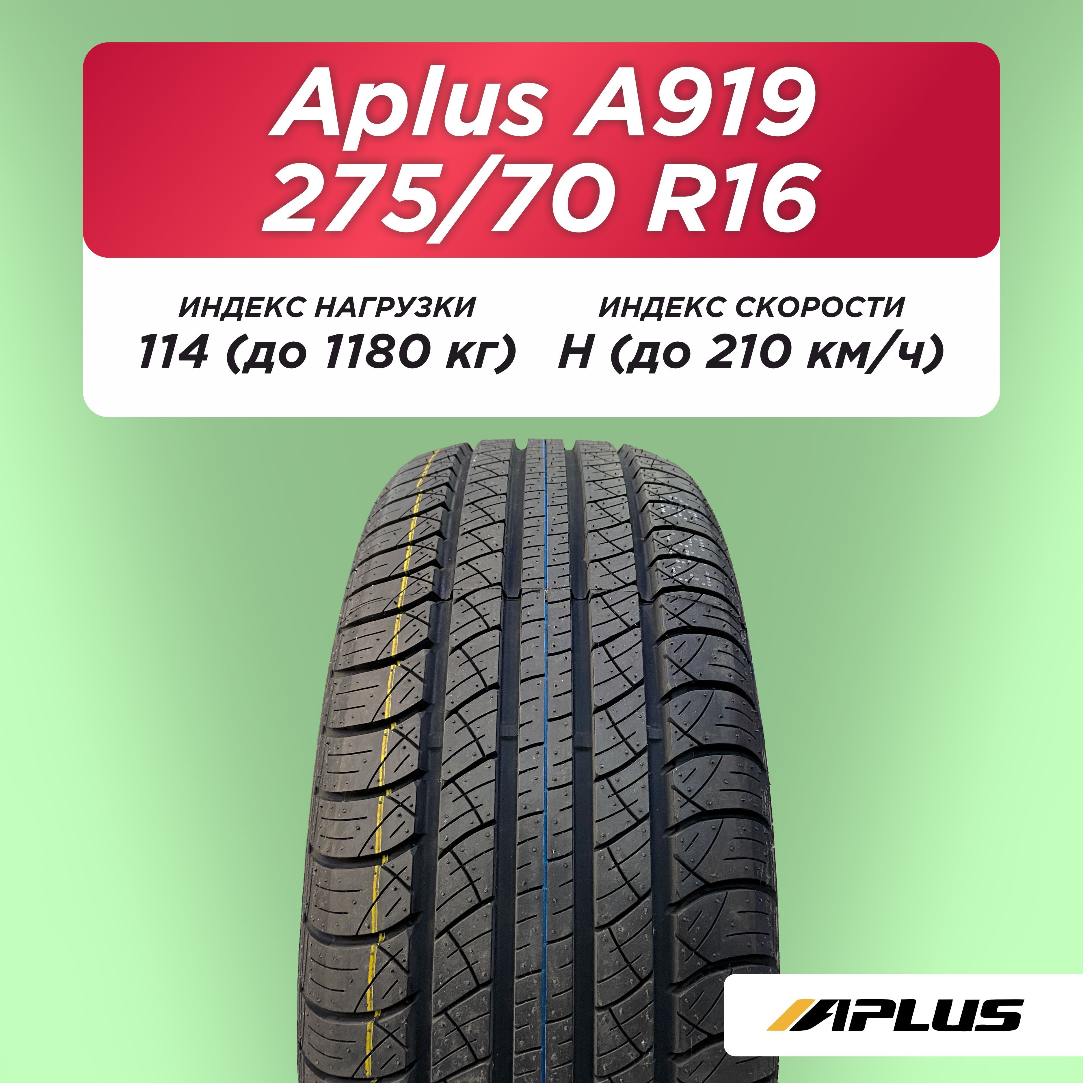 275/70 R16 Aplus A919 114 H б/к