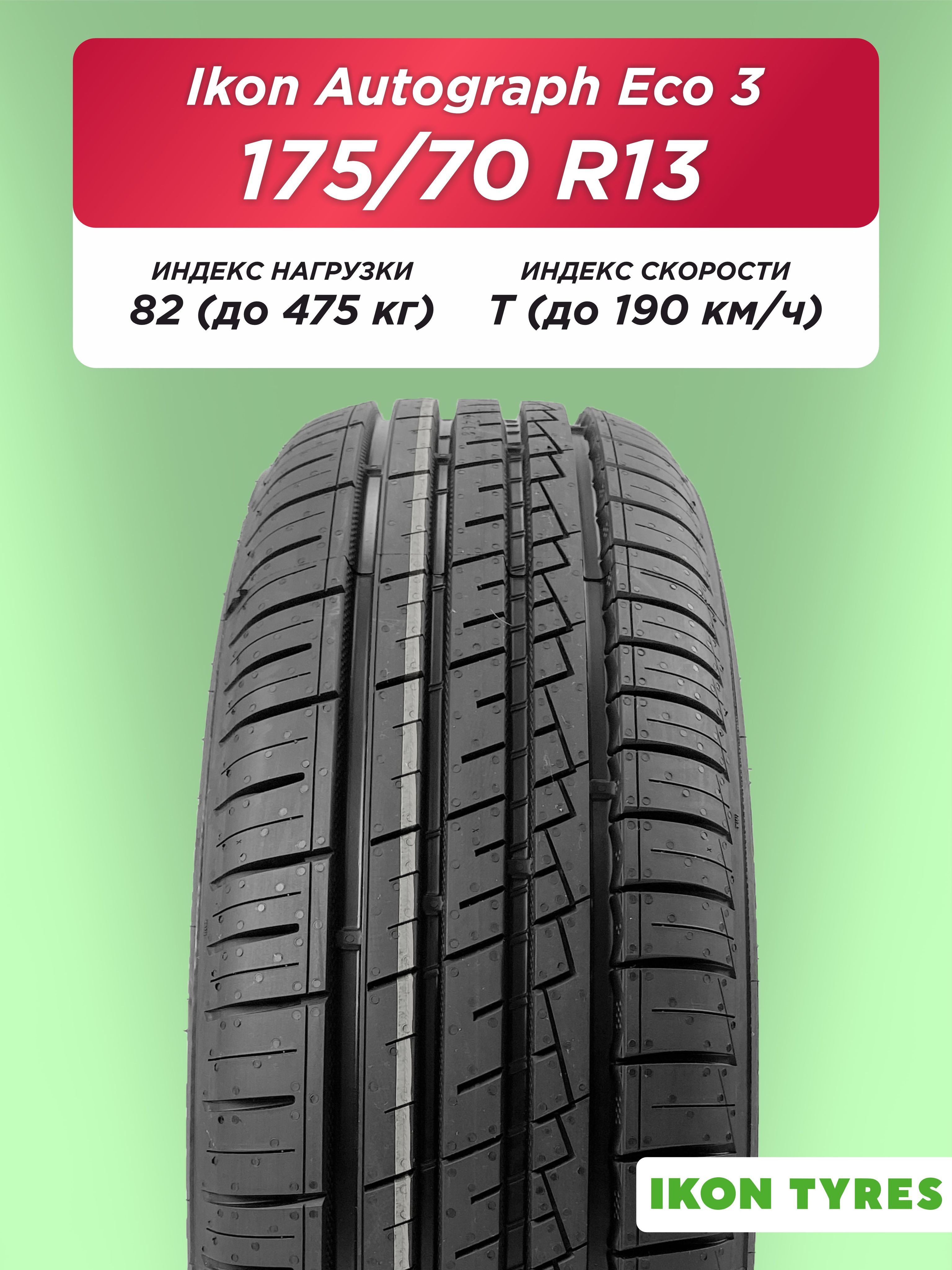 175/70 R13 Ikon Autograph Eco 3 82 T б/к