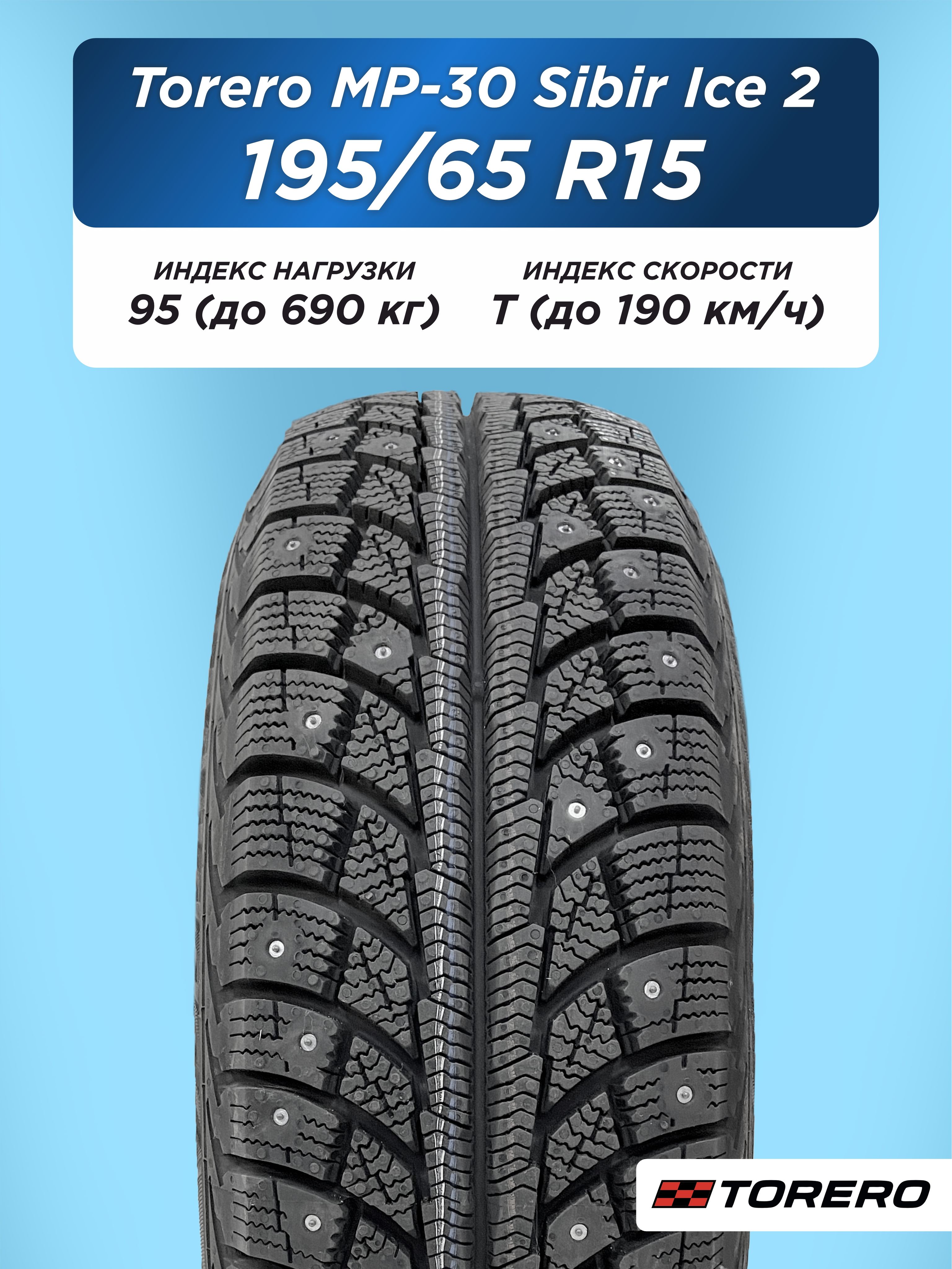 195/65 R15 Torero MP-30 XL 95 T шип