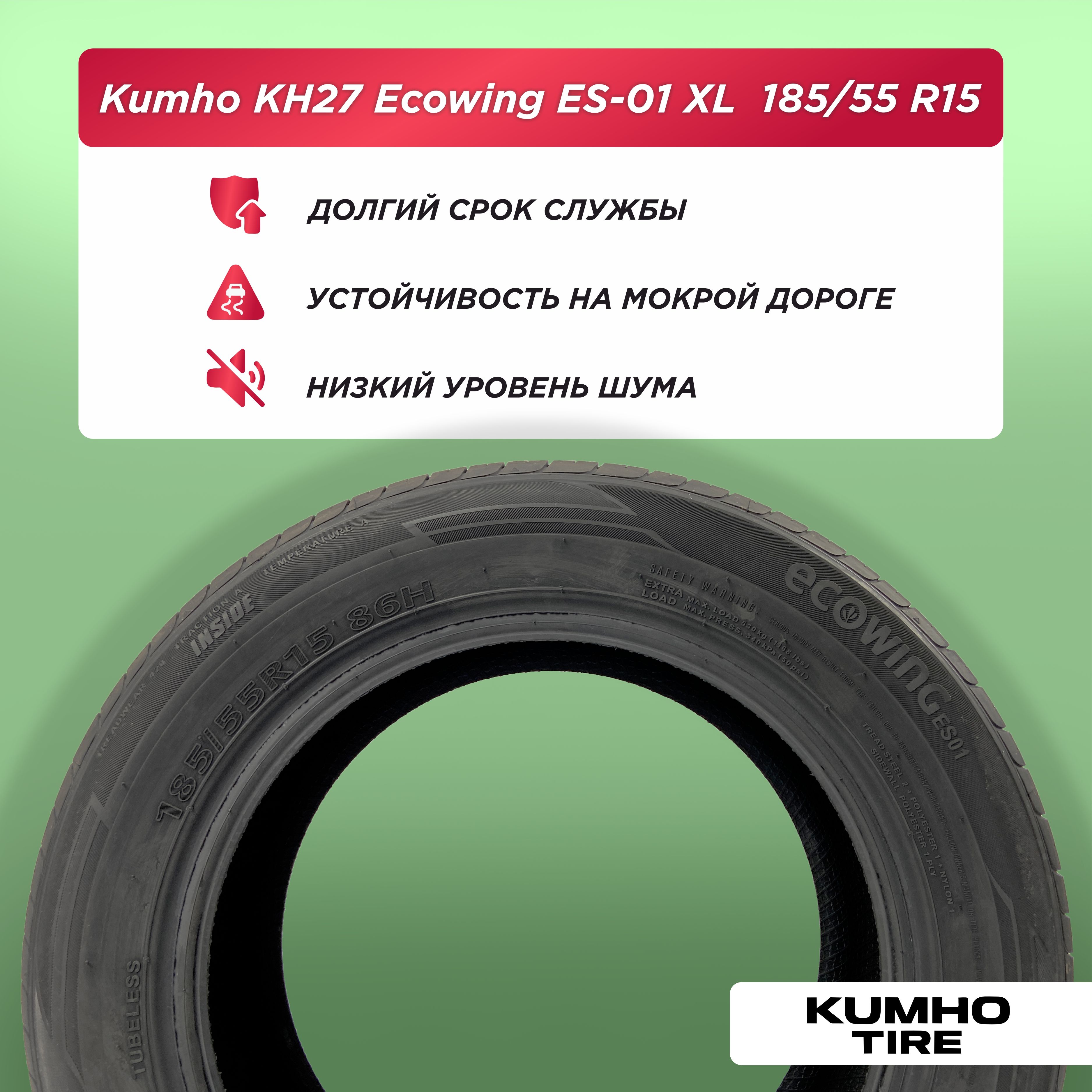 185/55 R15 Kumho ES01 KH27 XL 86 H б/к