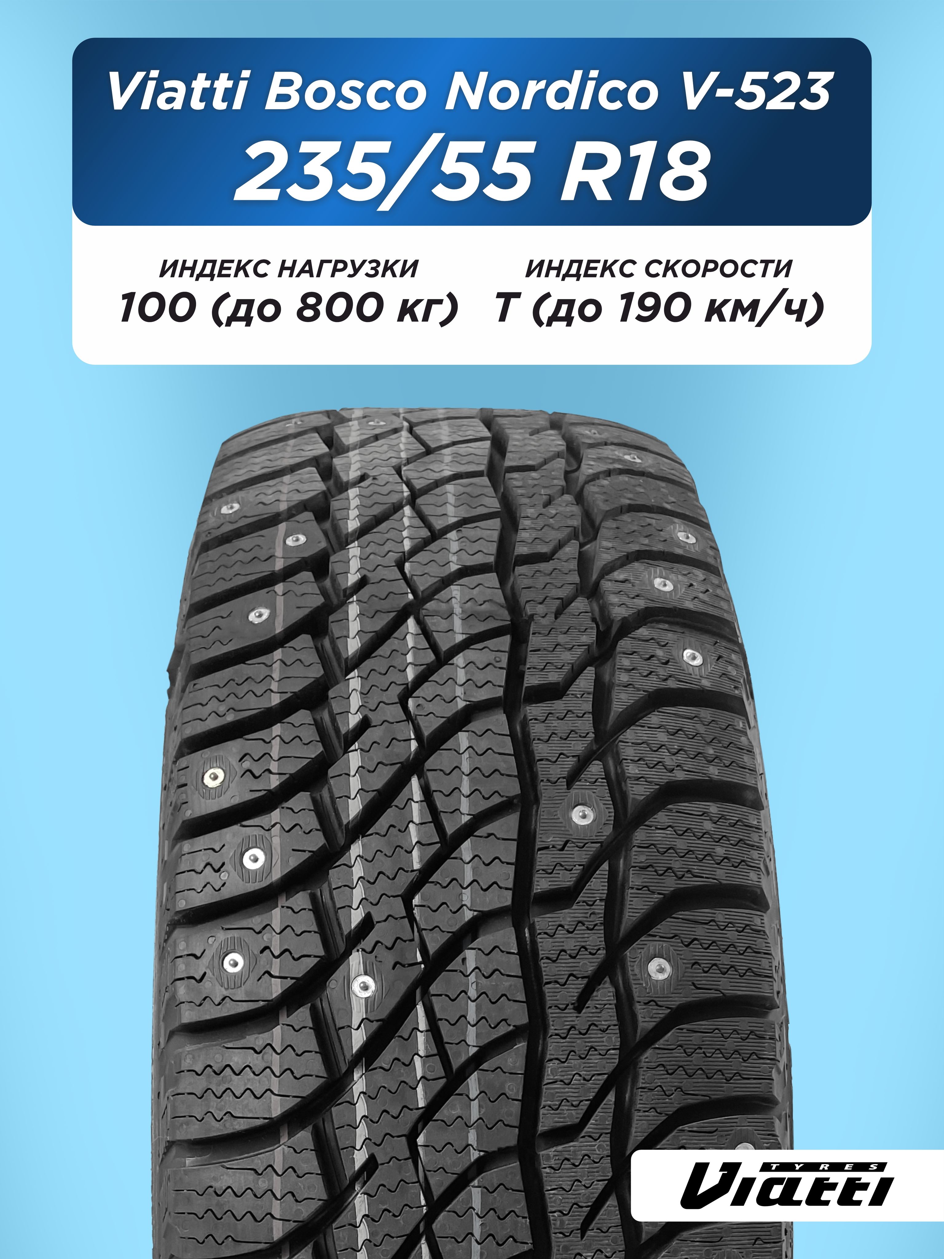 235/55 R18 VIATTI Bosco Nordico V-523 100 T шип