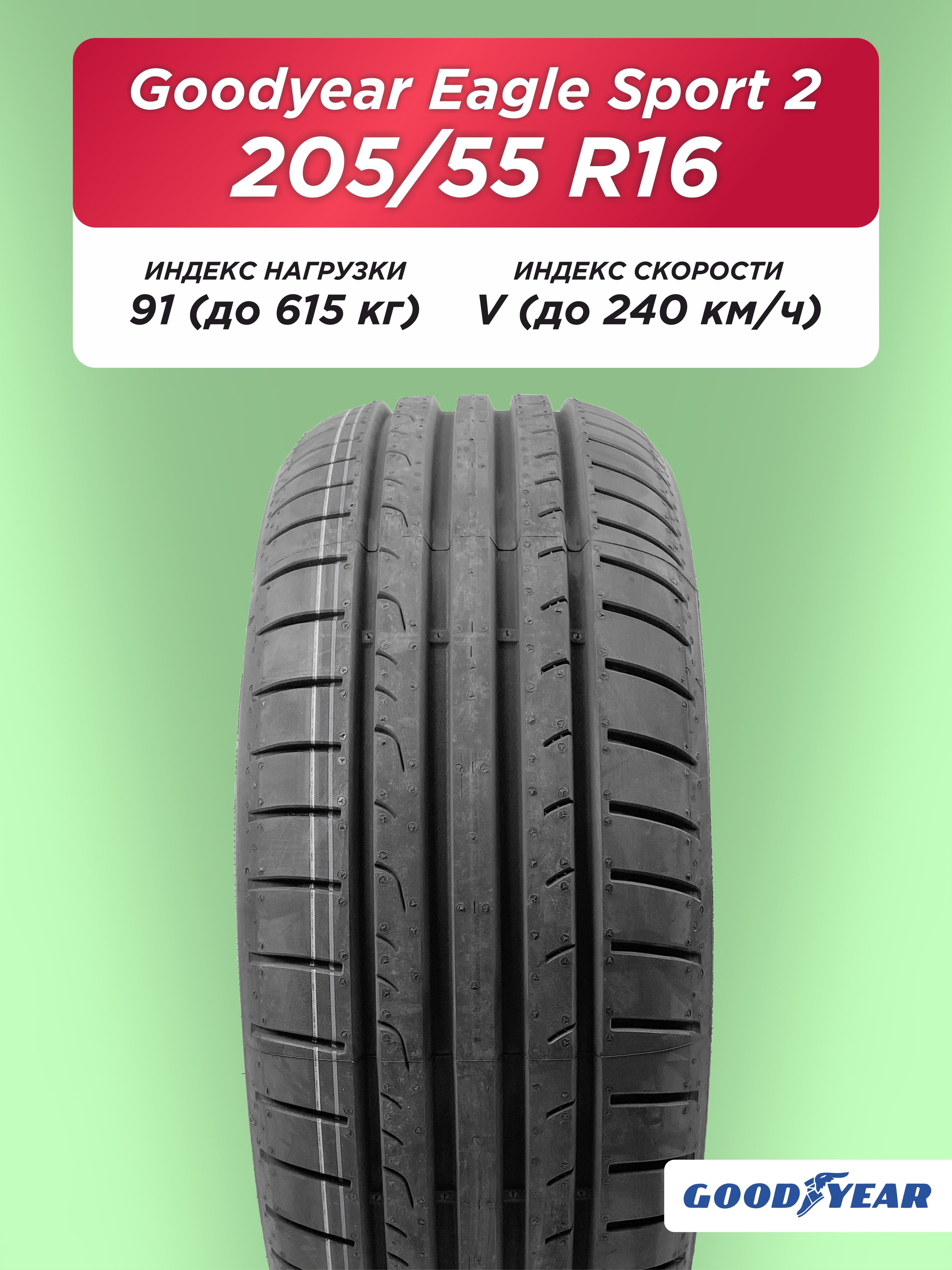 205/55 R16 Goodyear Eagle Sport 2 91 V б/к