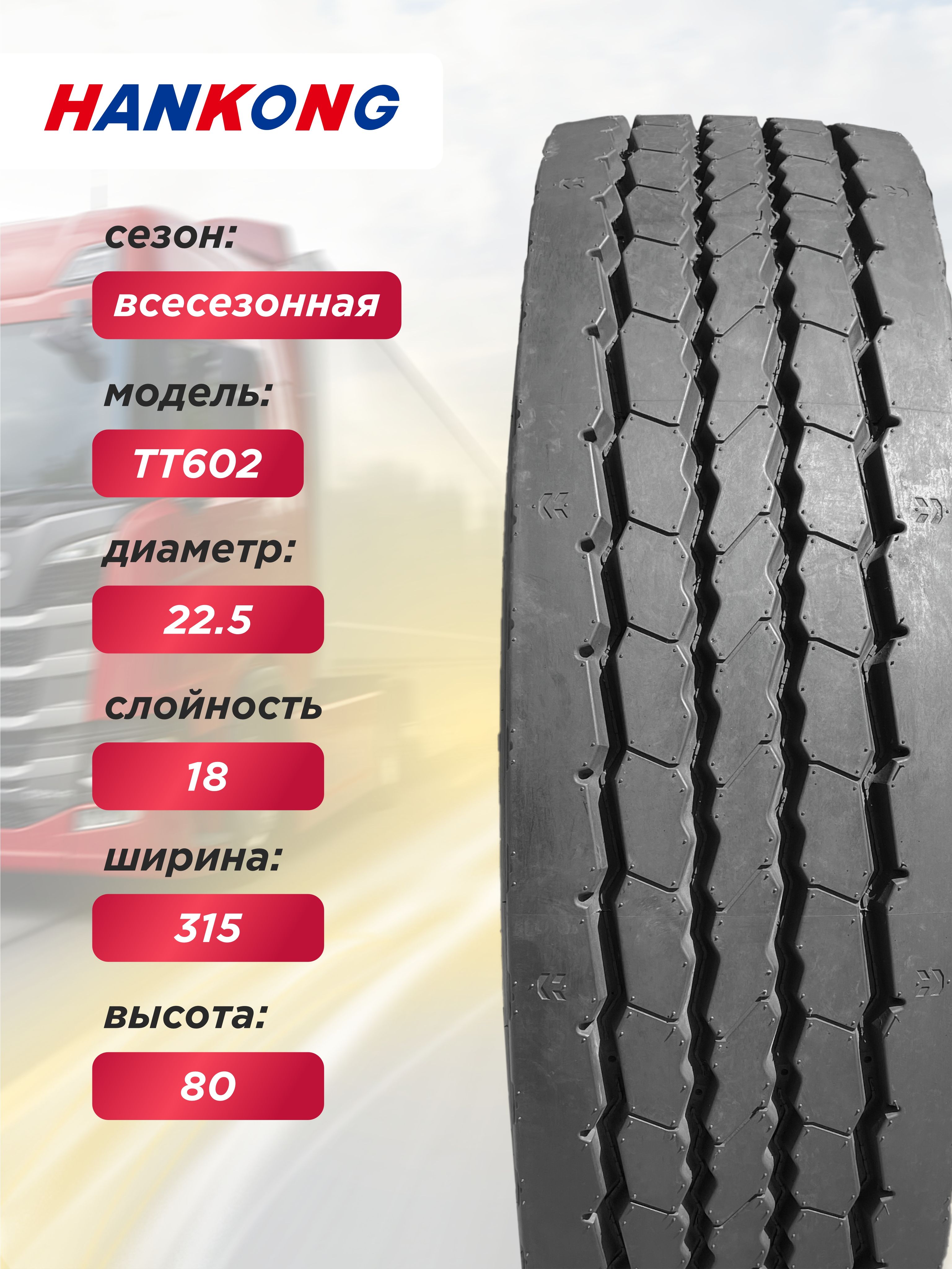 315/80 R22,5 HANKONG TT602 156/150 K 18PR