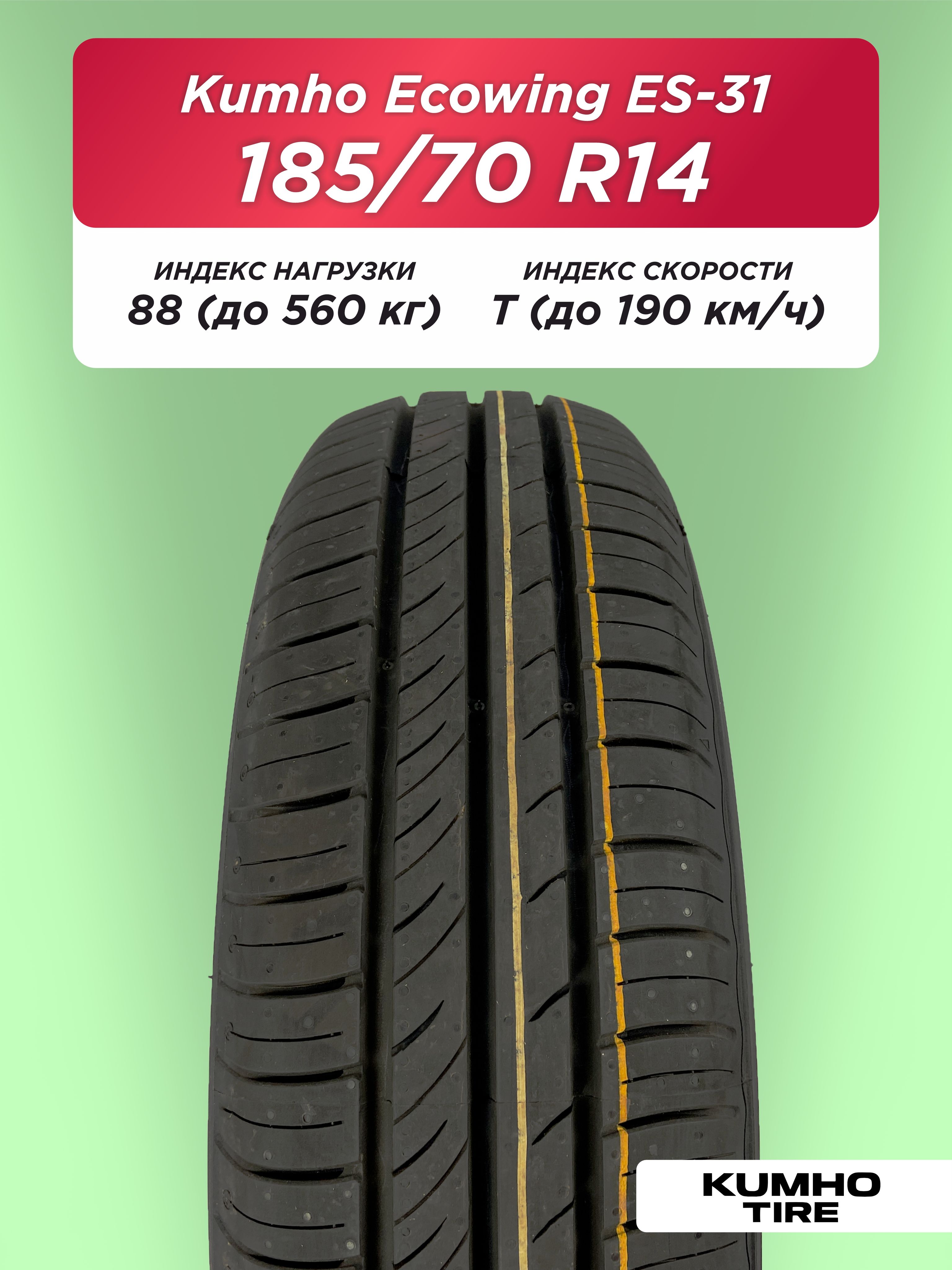 185/70 R14 Kumho ES31 88 T б/к