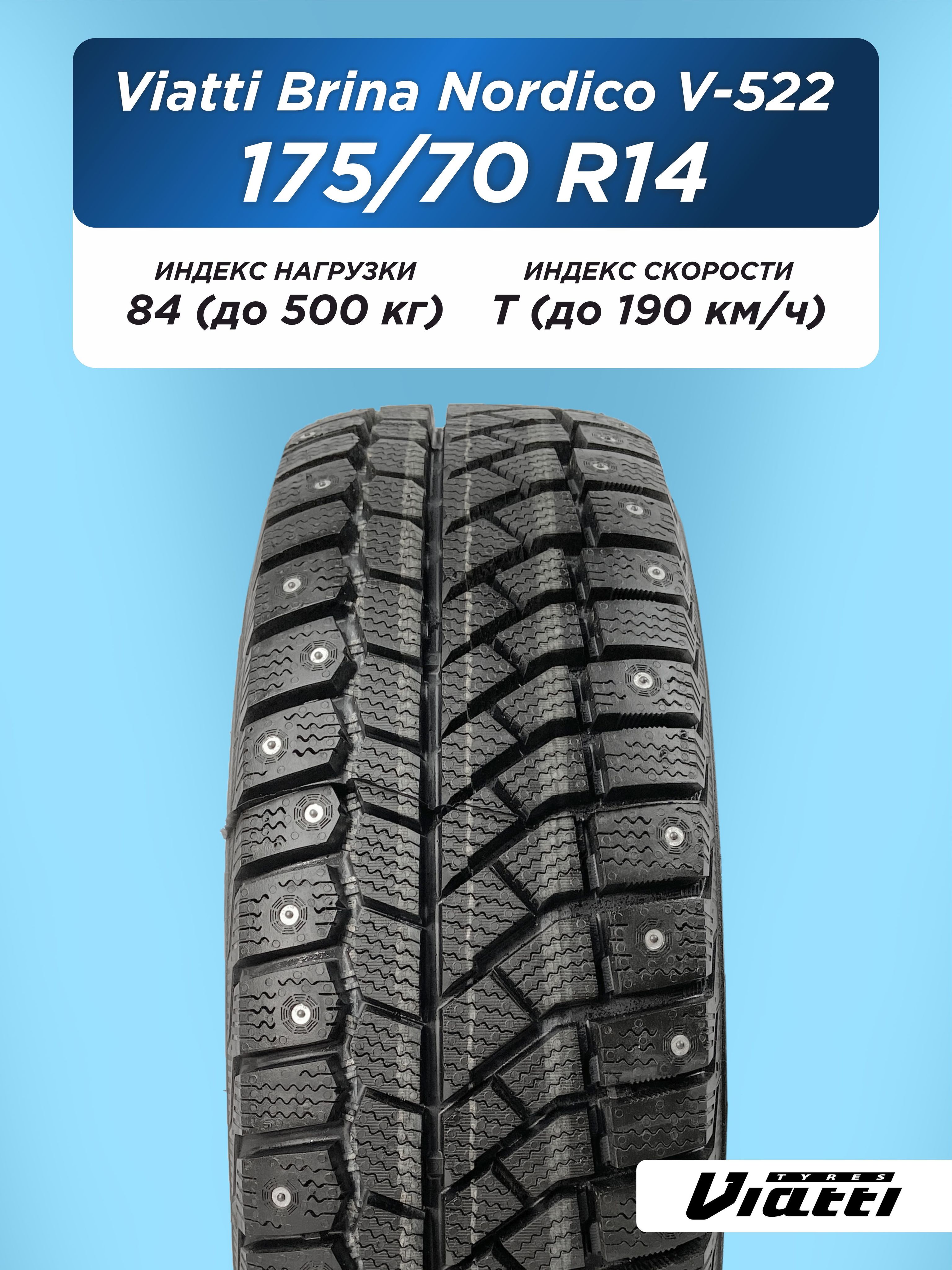 175/70 R14 VIATTI Brina Nordico V-522 84 T шип