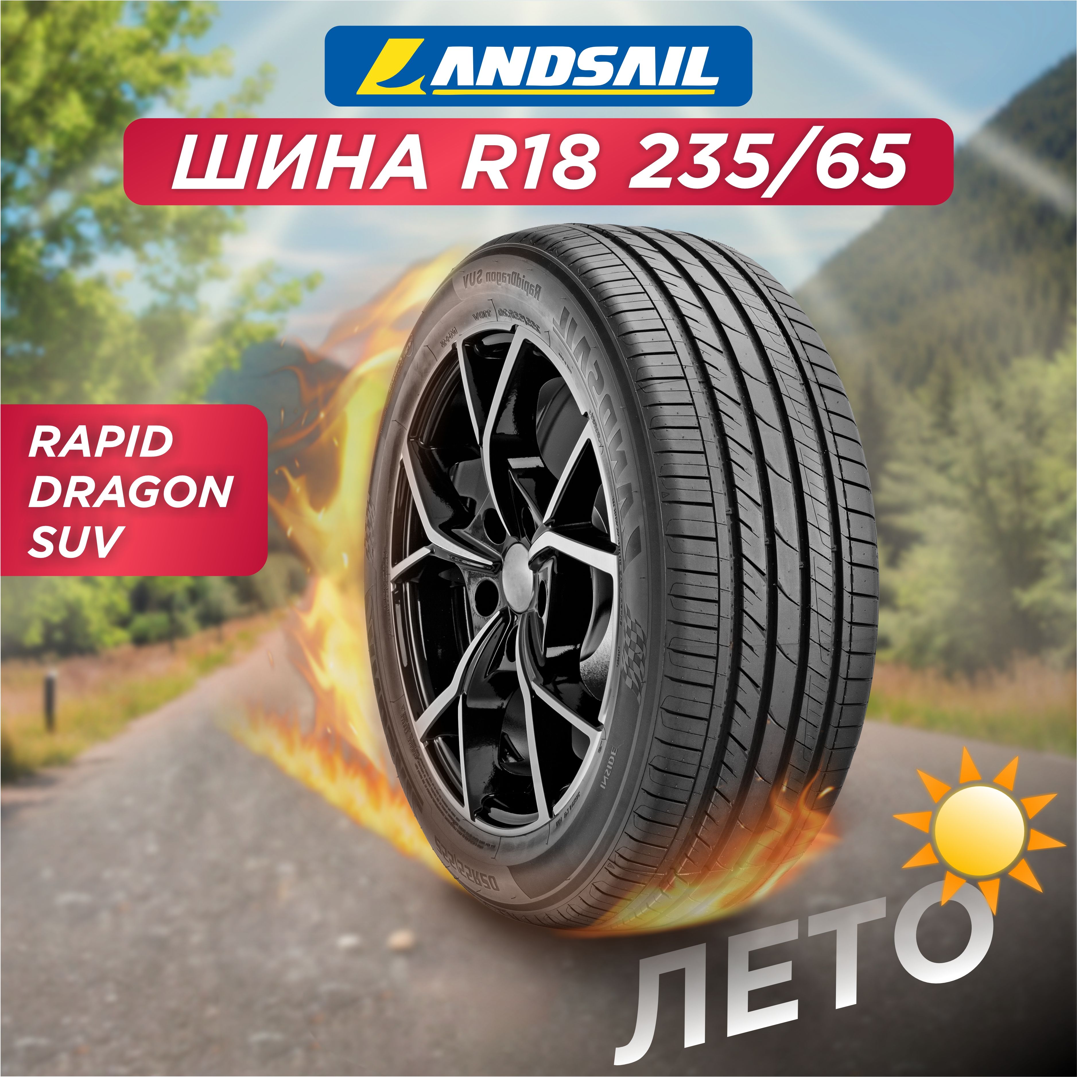235/65 R18 Landsail RapidDragon SUV 110 H б/к