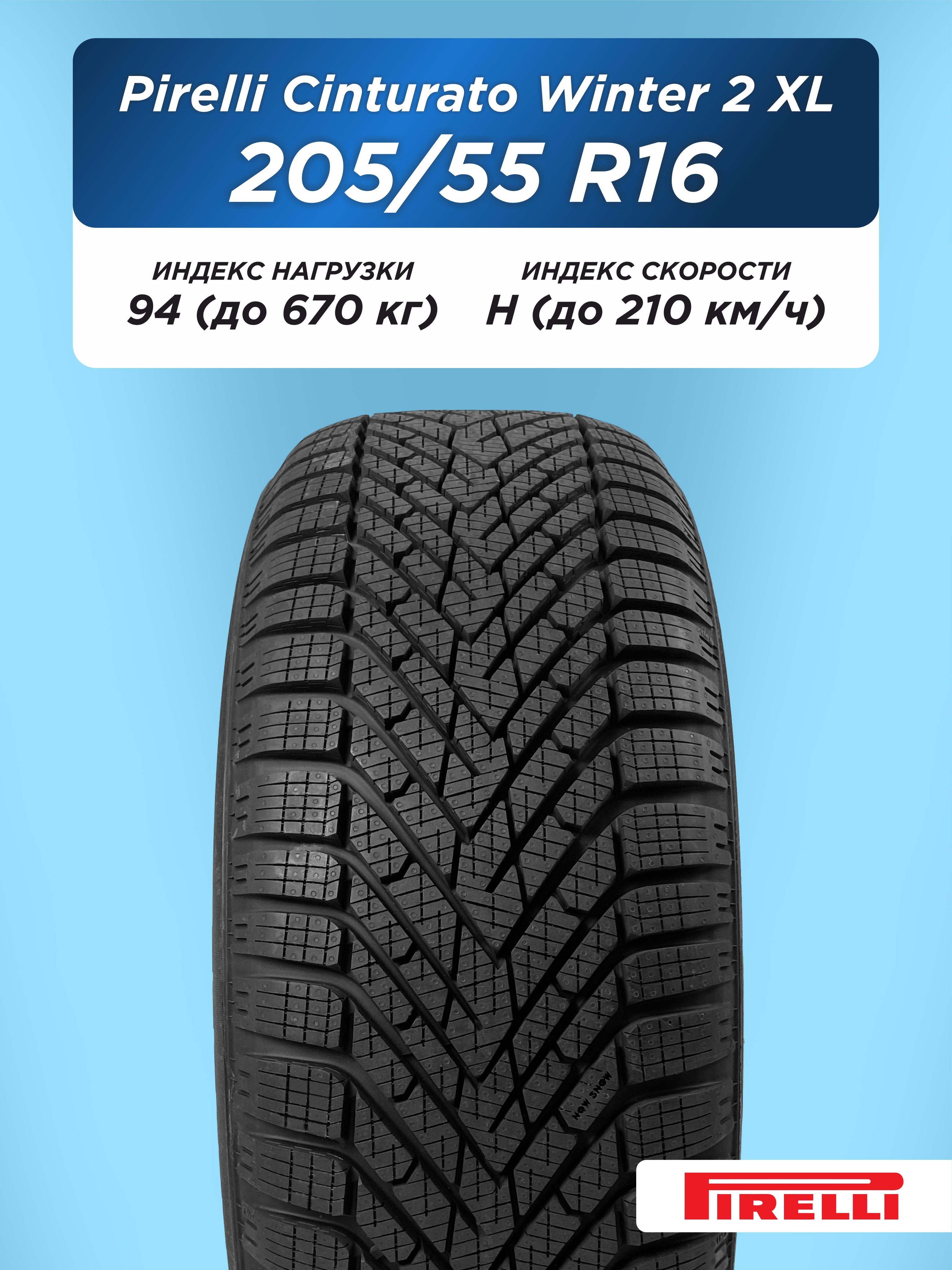 205/55 R16 Pirelli Cinturato Winter 2 XL 94 H н/шип