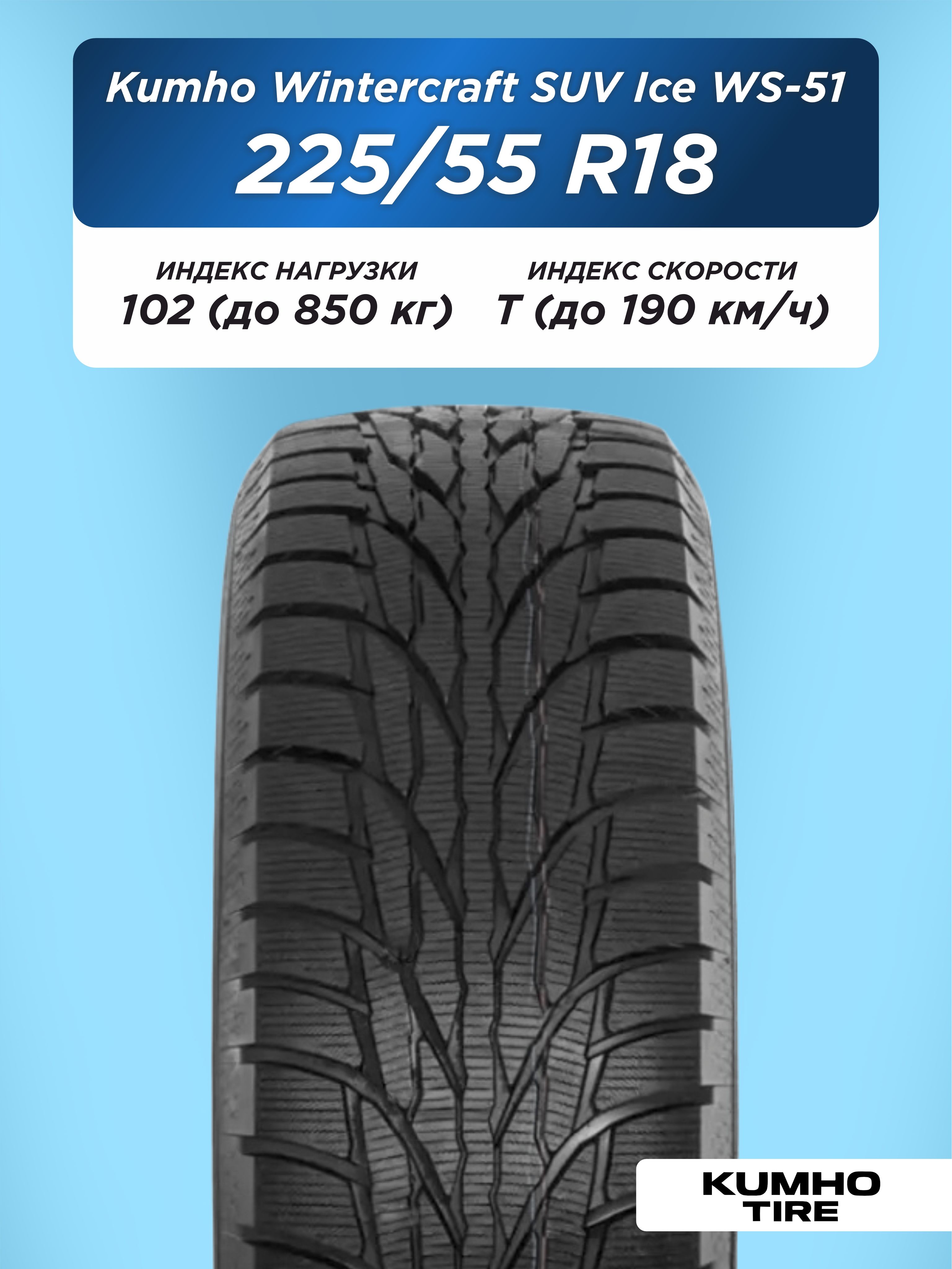 225/55 R18 Kumho WS51 SUV XL 102 T н/шип
