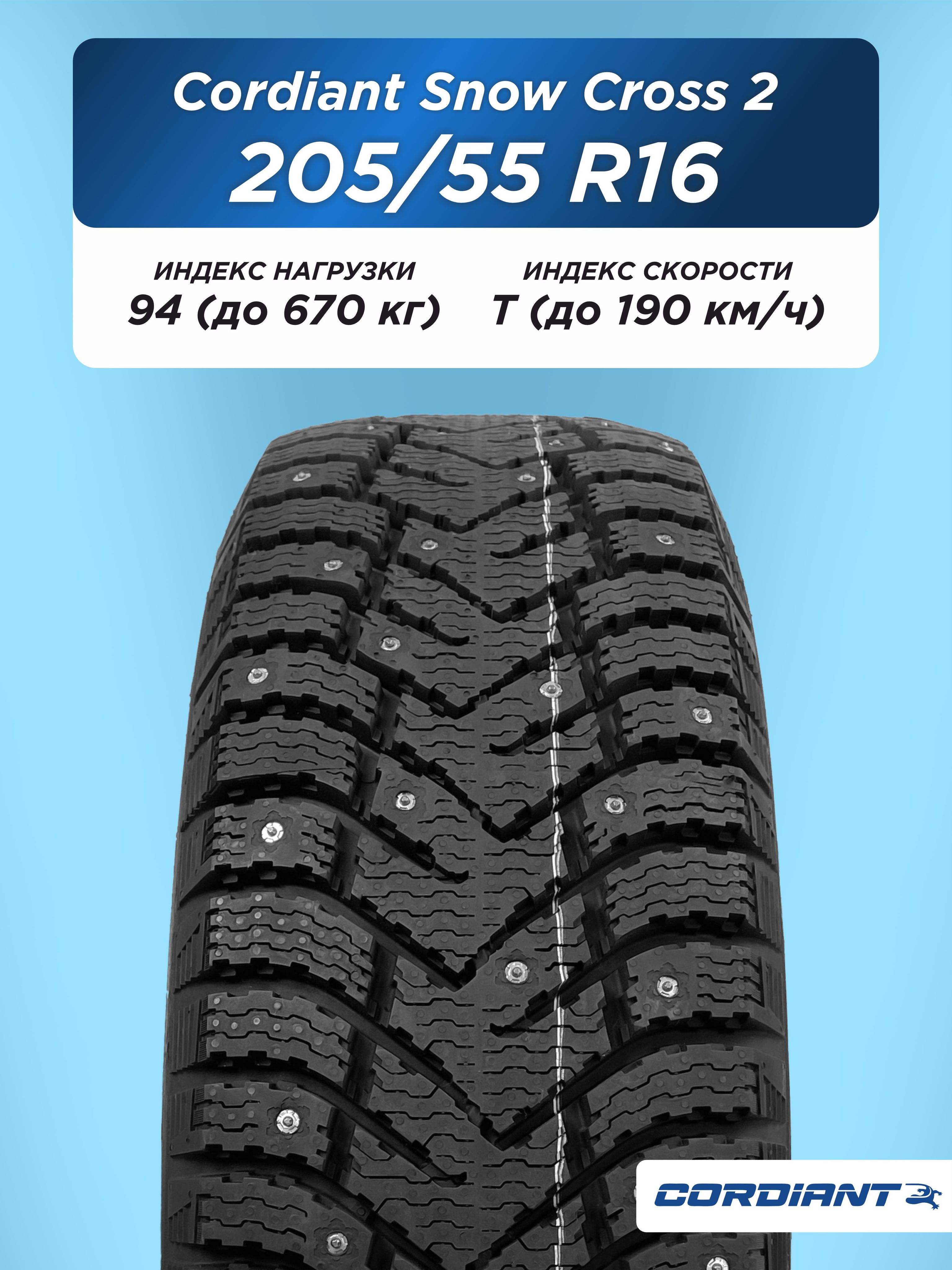 205/55 R16 Cordiant SNOW_CROSS_2 94 T б/к шип
