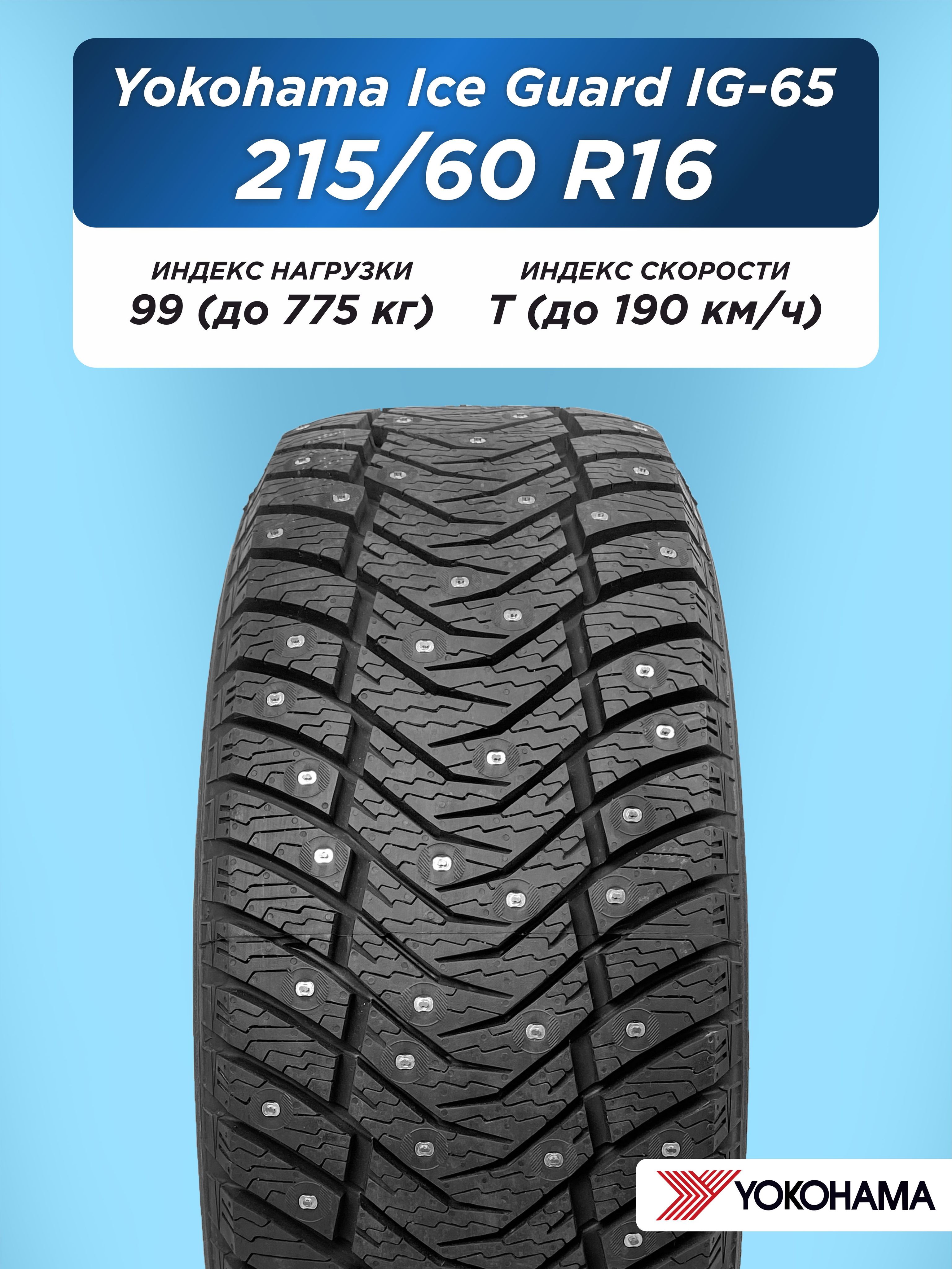 215/60 R16 Yokohama IG65 99 T шип