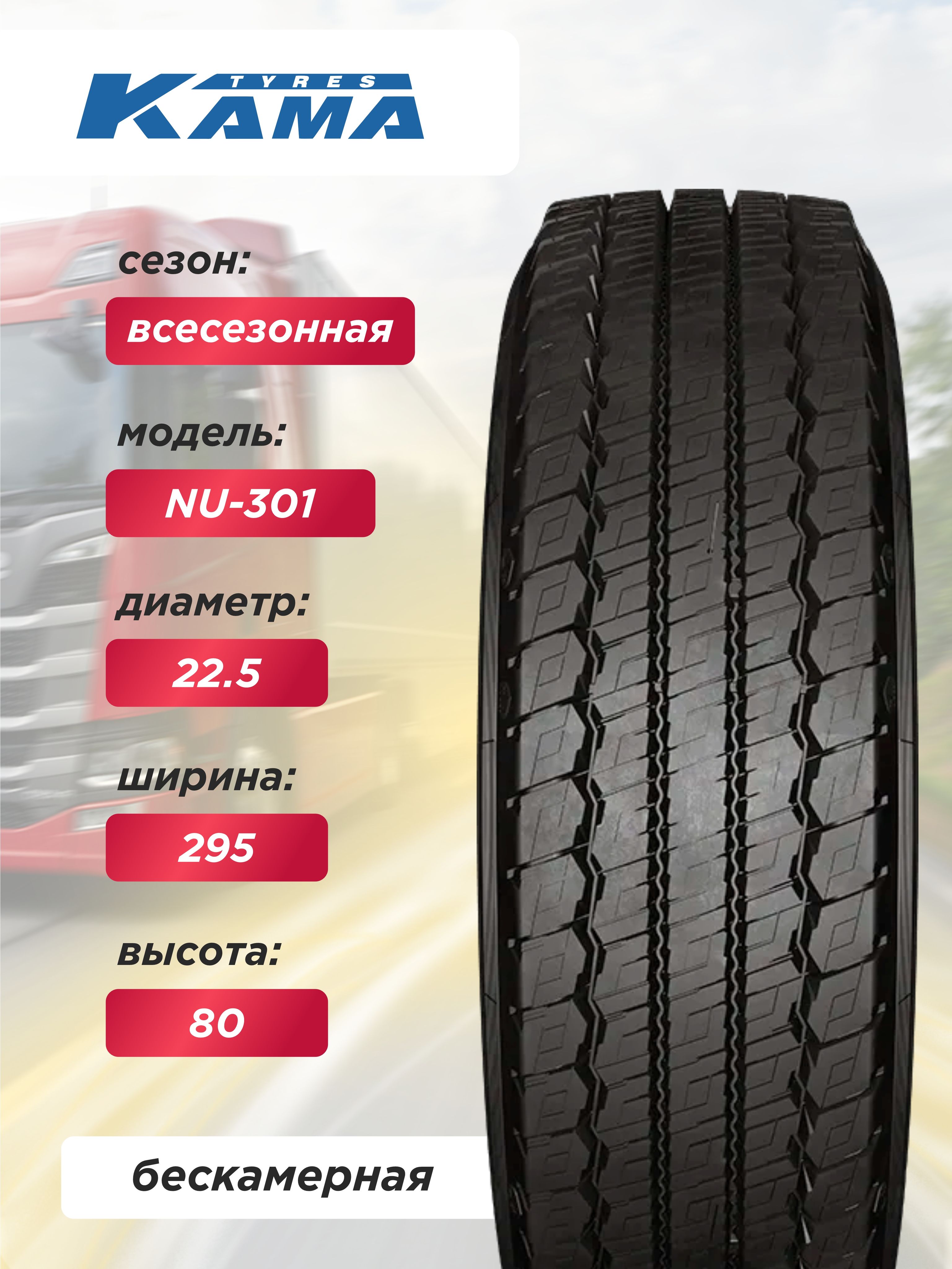 295/80 R22,5 Кама NU301 Н.Камск 152/148 М б/к