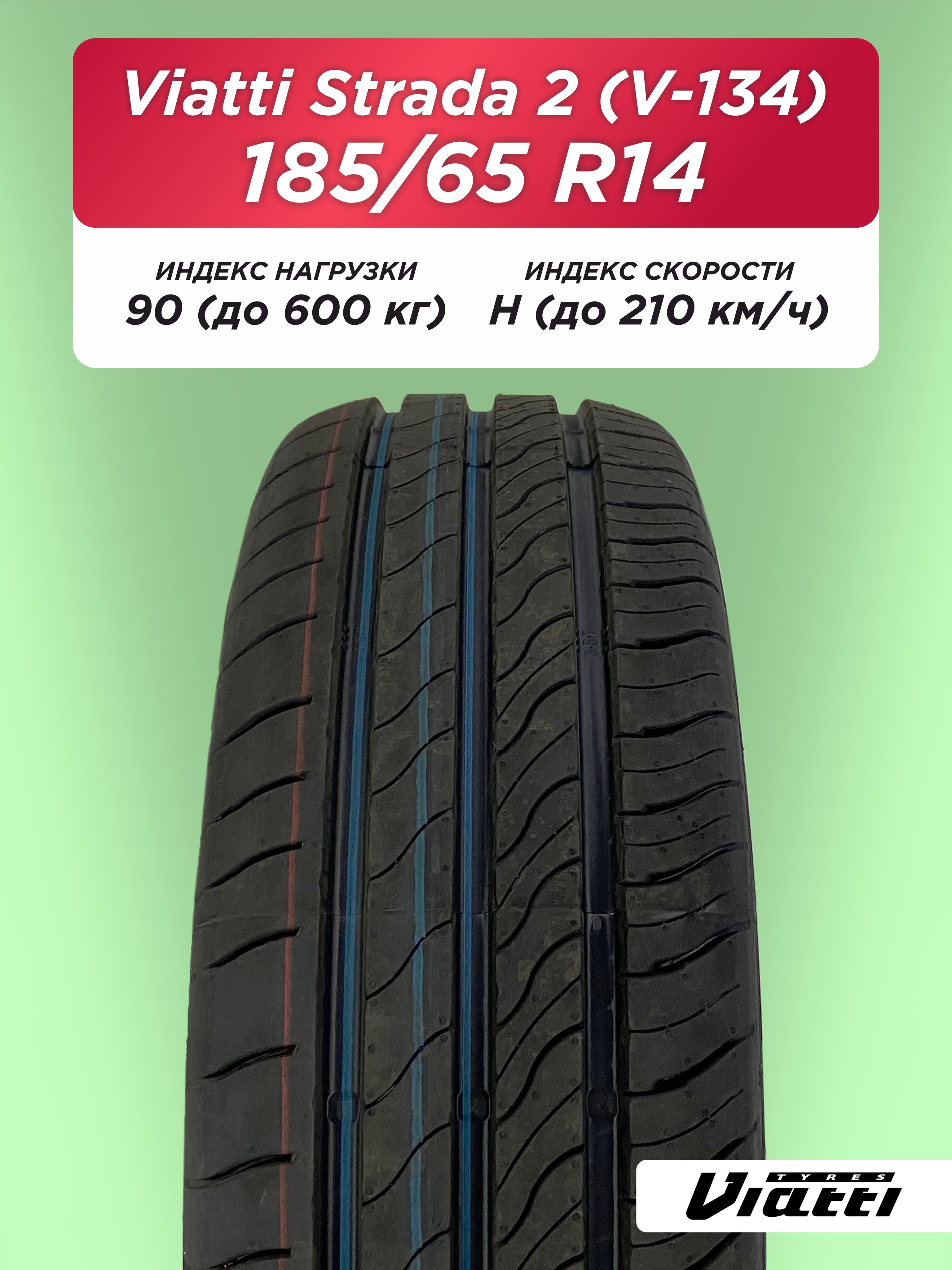 185/65 R14 VIATTI V-134 90 H б/к