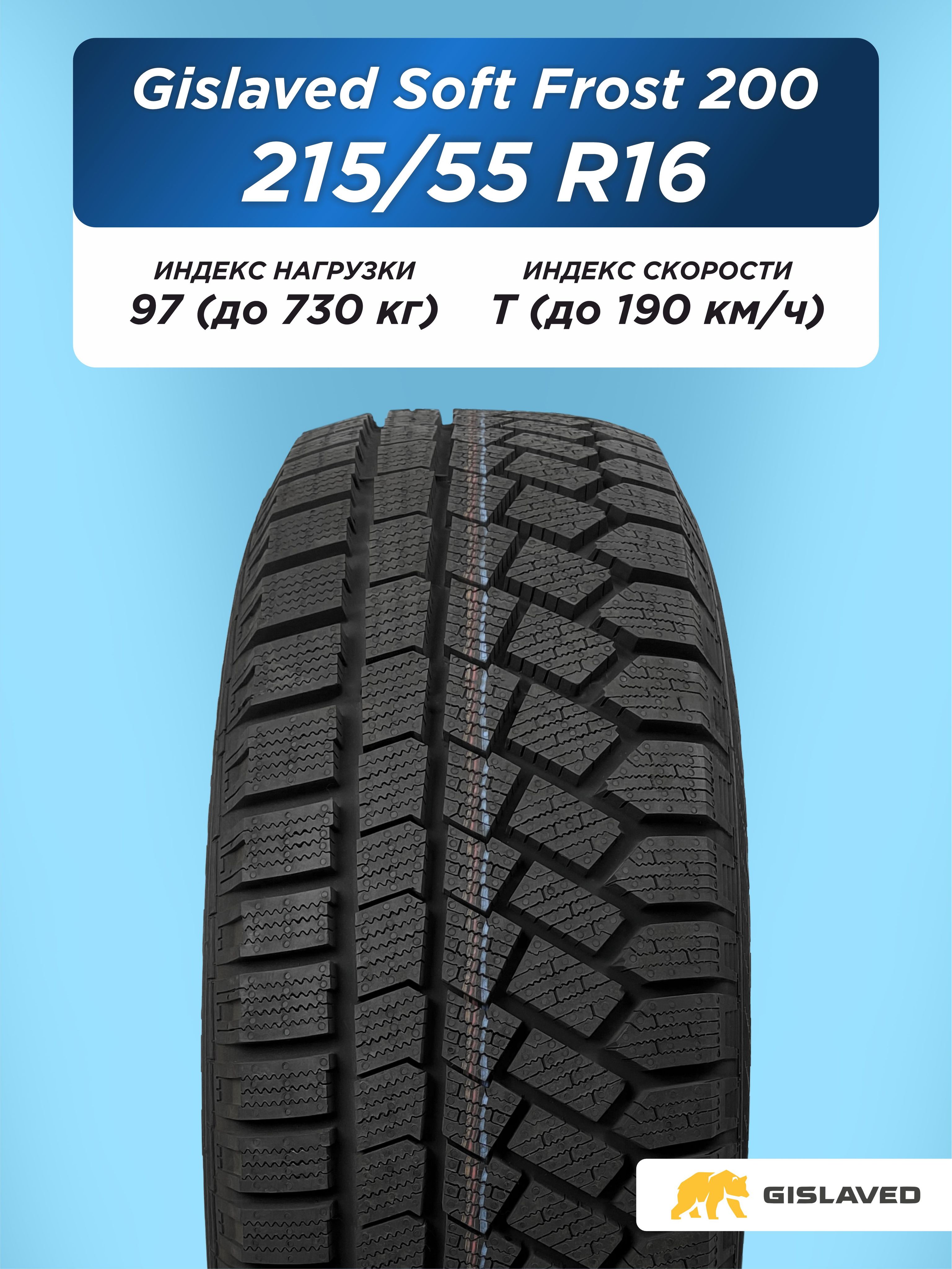 215/55 R16 Gislaved SF 200 97 T н/шип