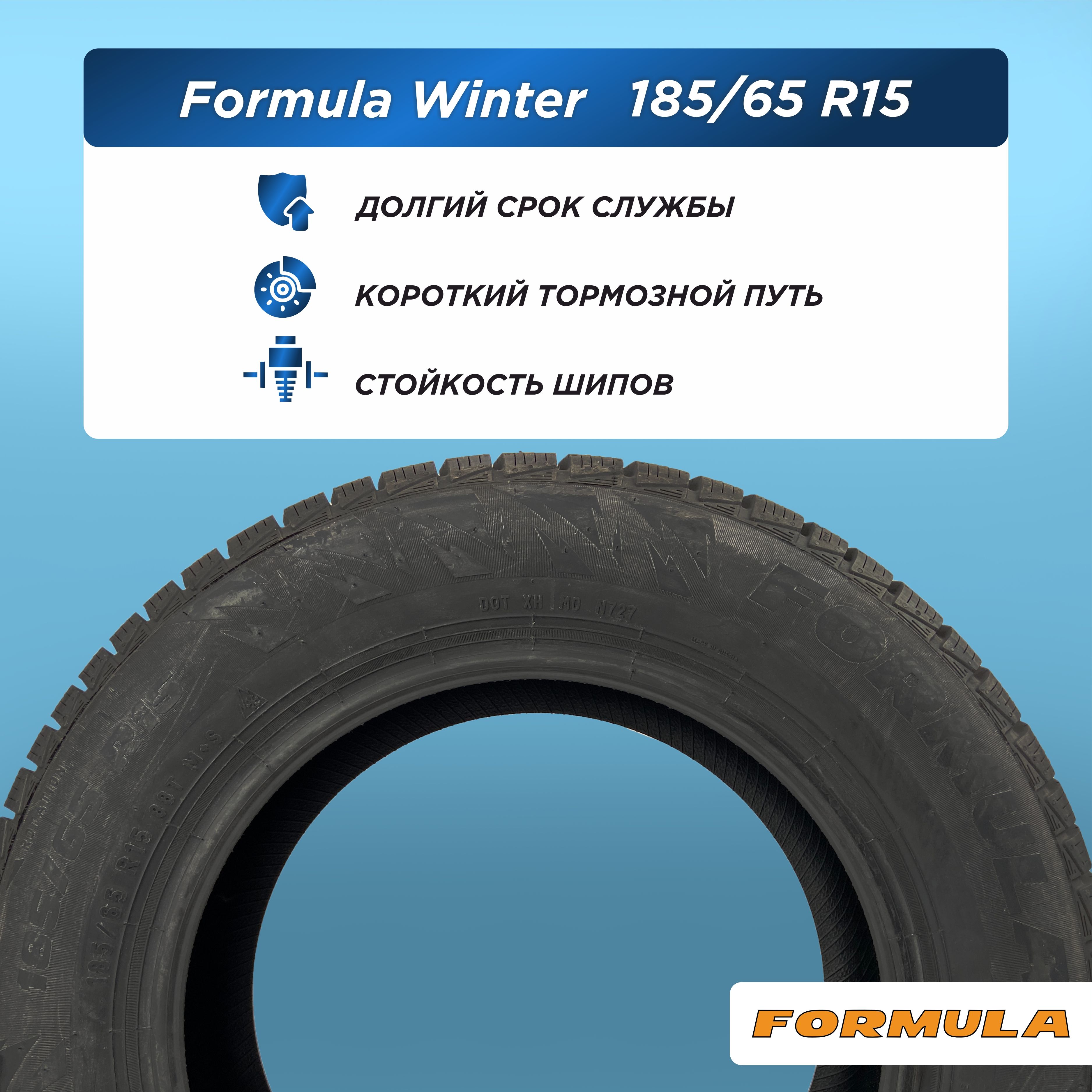 185/65 R15 Formula Winter 88 T н/шип