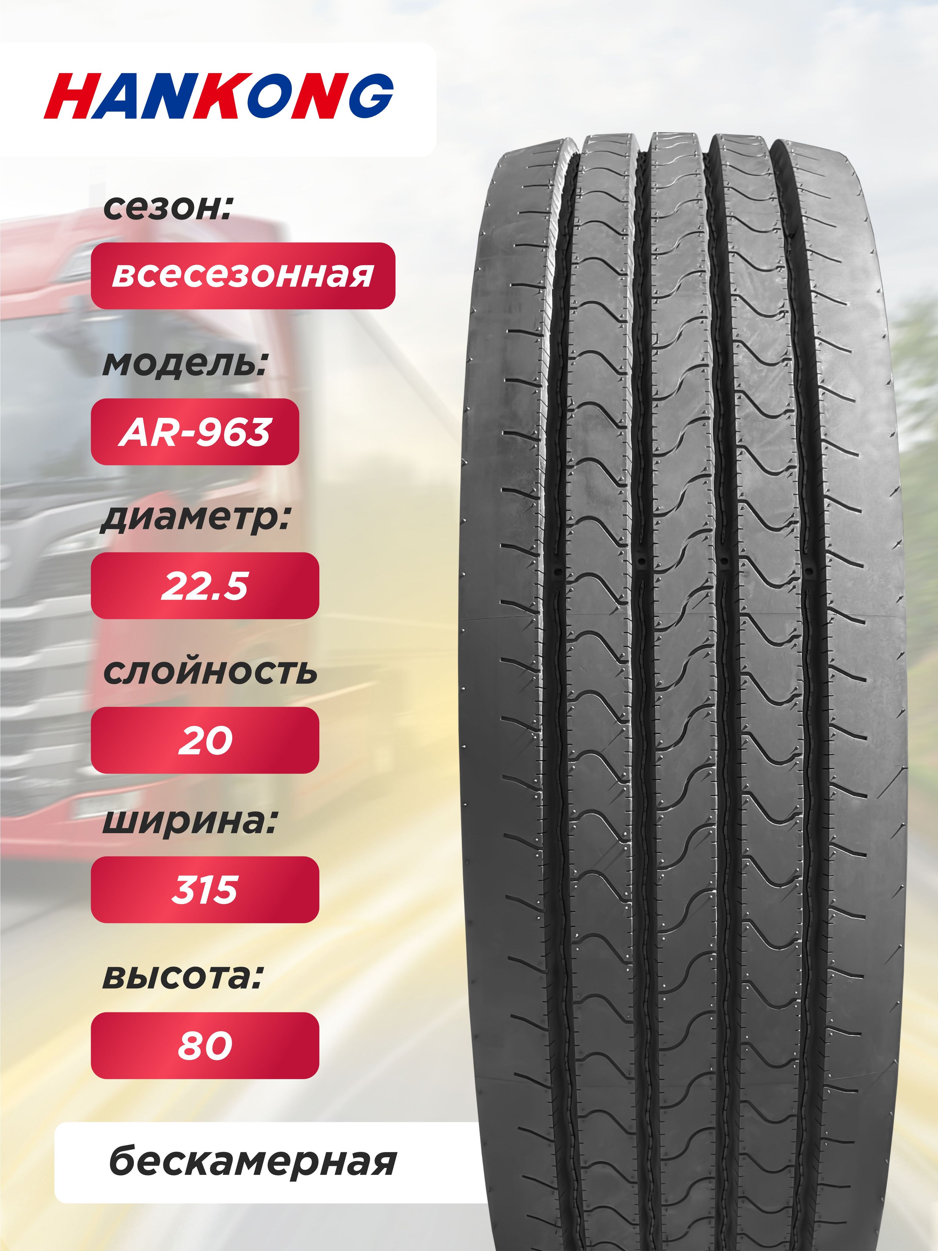 315/80 R22,5 HANKONG AR963 159/150 L 20PR