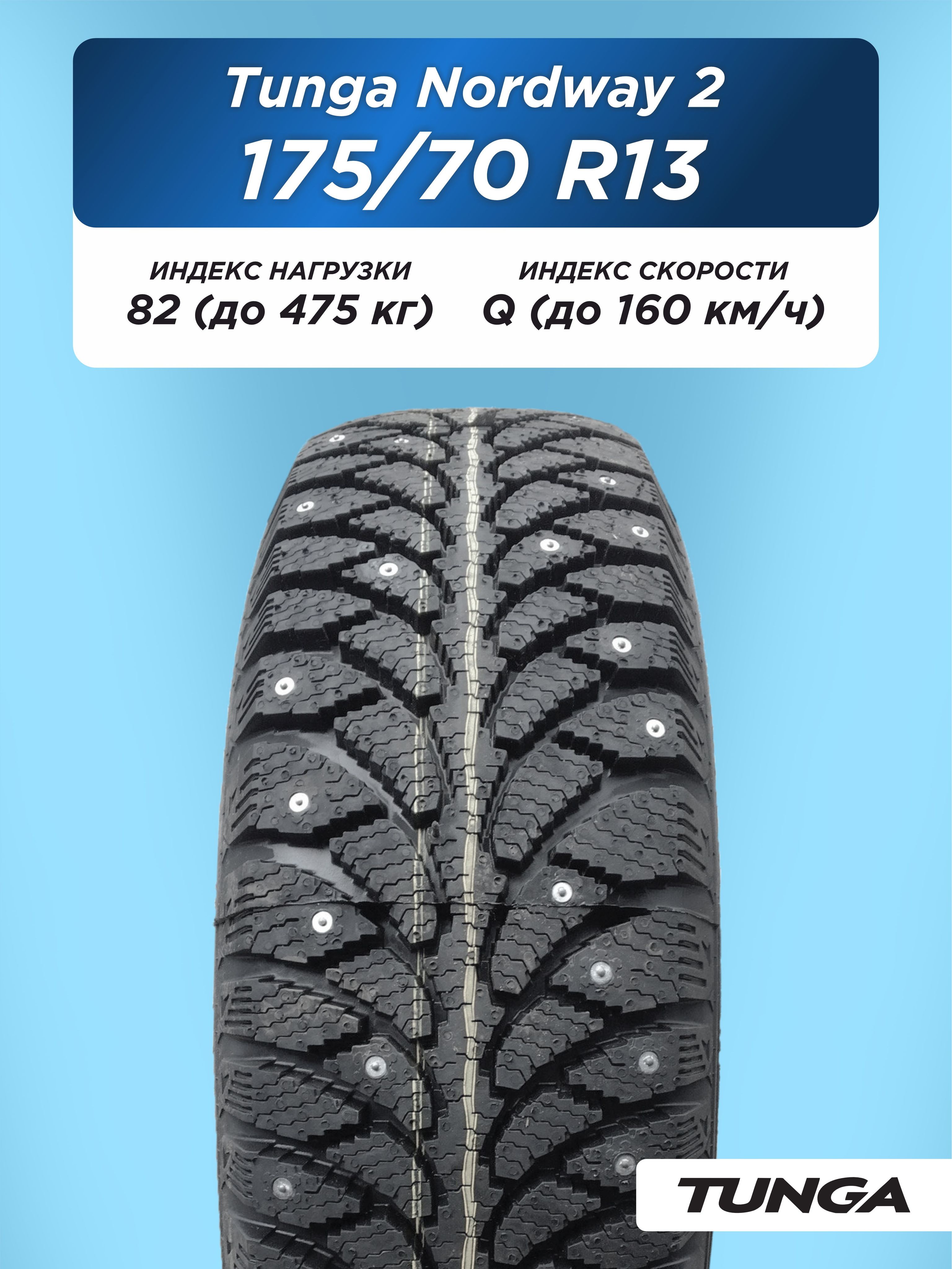 175/70 R13 TUNGA NORDWAY_2 PW-5 82 Q б/к шип