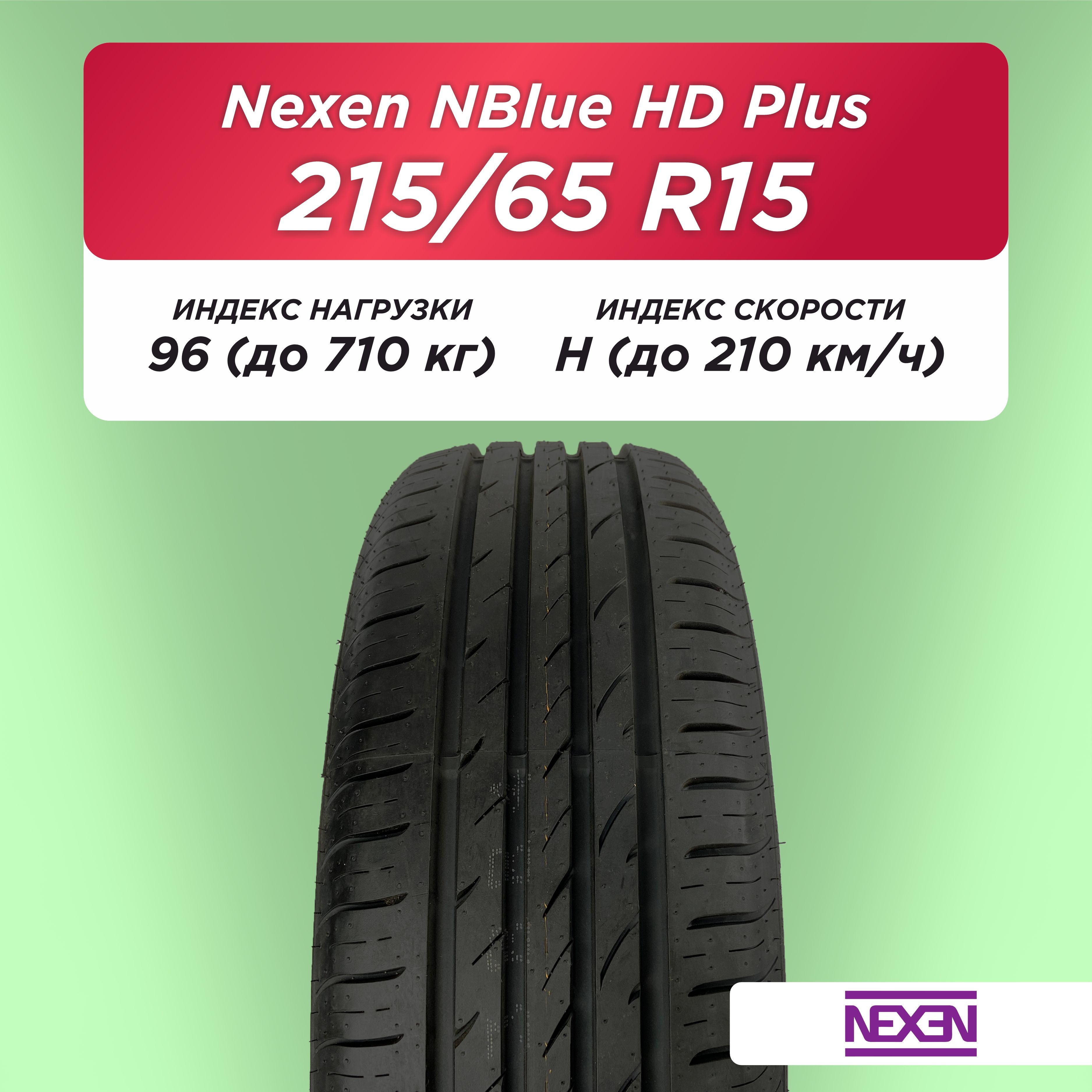 215/65 R15 Nexen NBlue HD Plus 96 H б/к