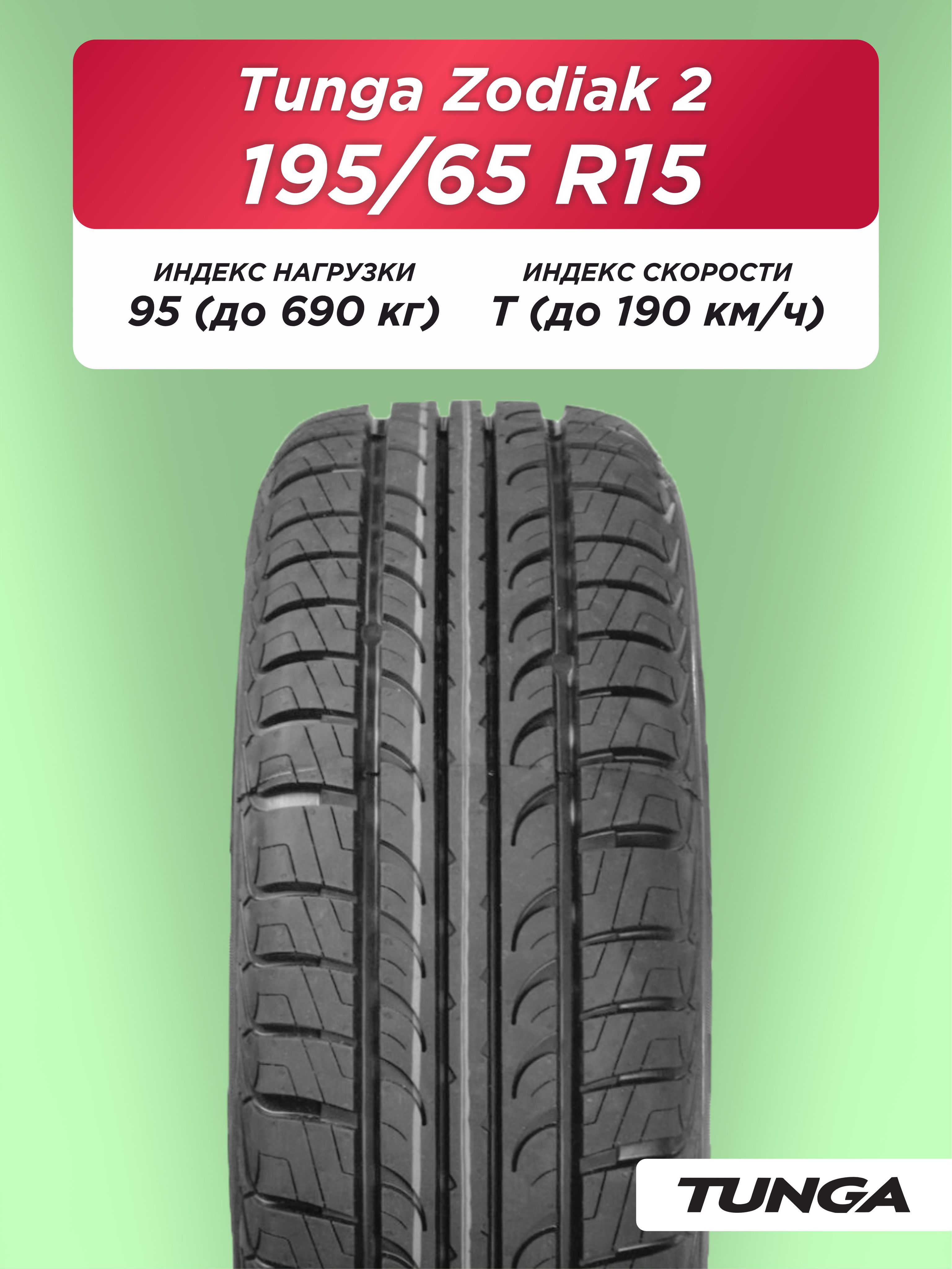 195/65 R15 TUNGA ZODIAK_2, PS-7 95 T б/к