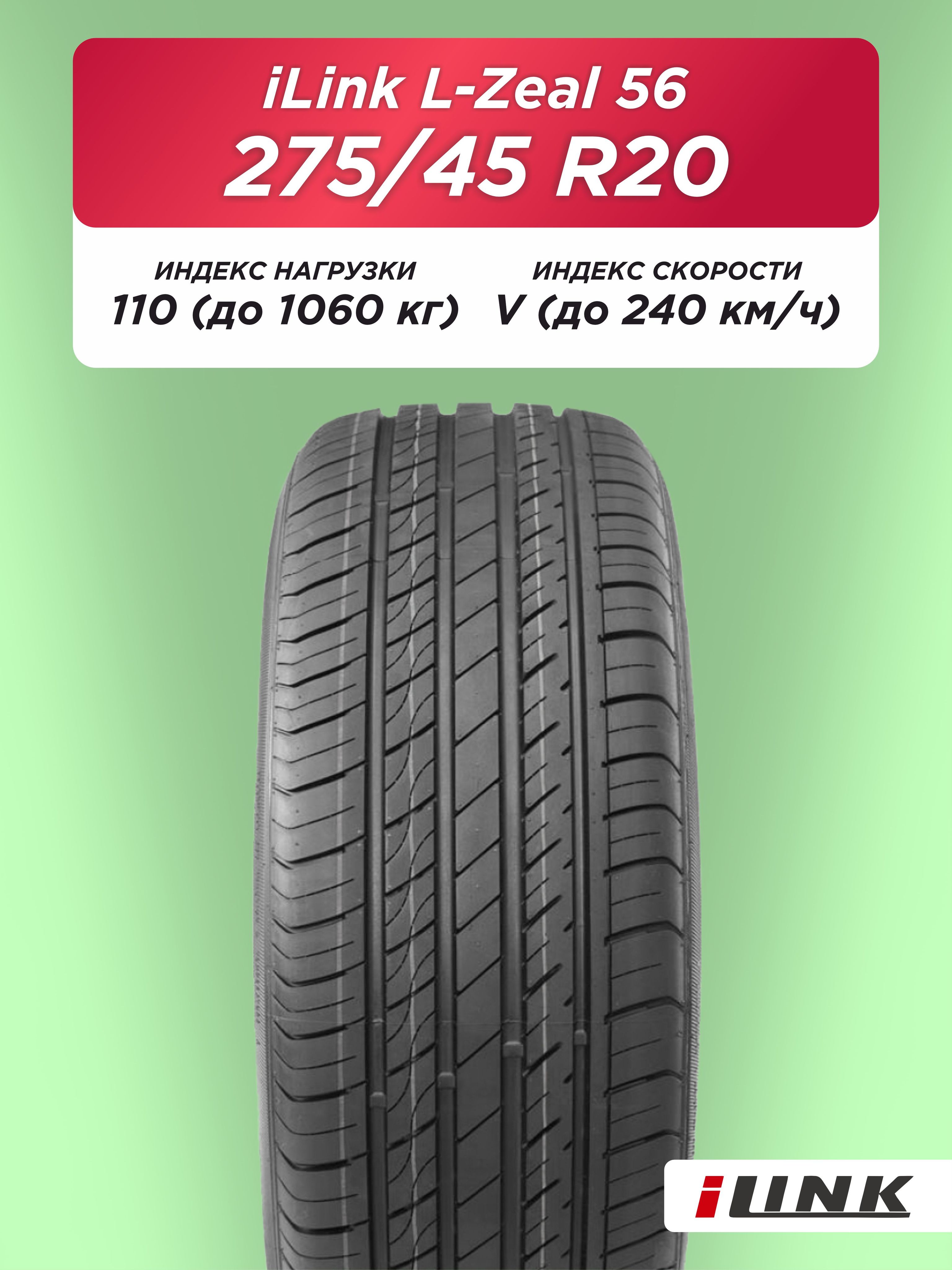 275/45 R20 iLink L-Zeal 56 XL 110 V б/к