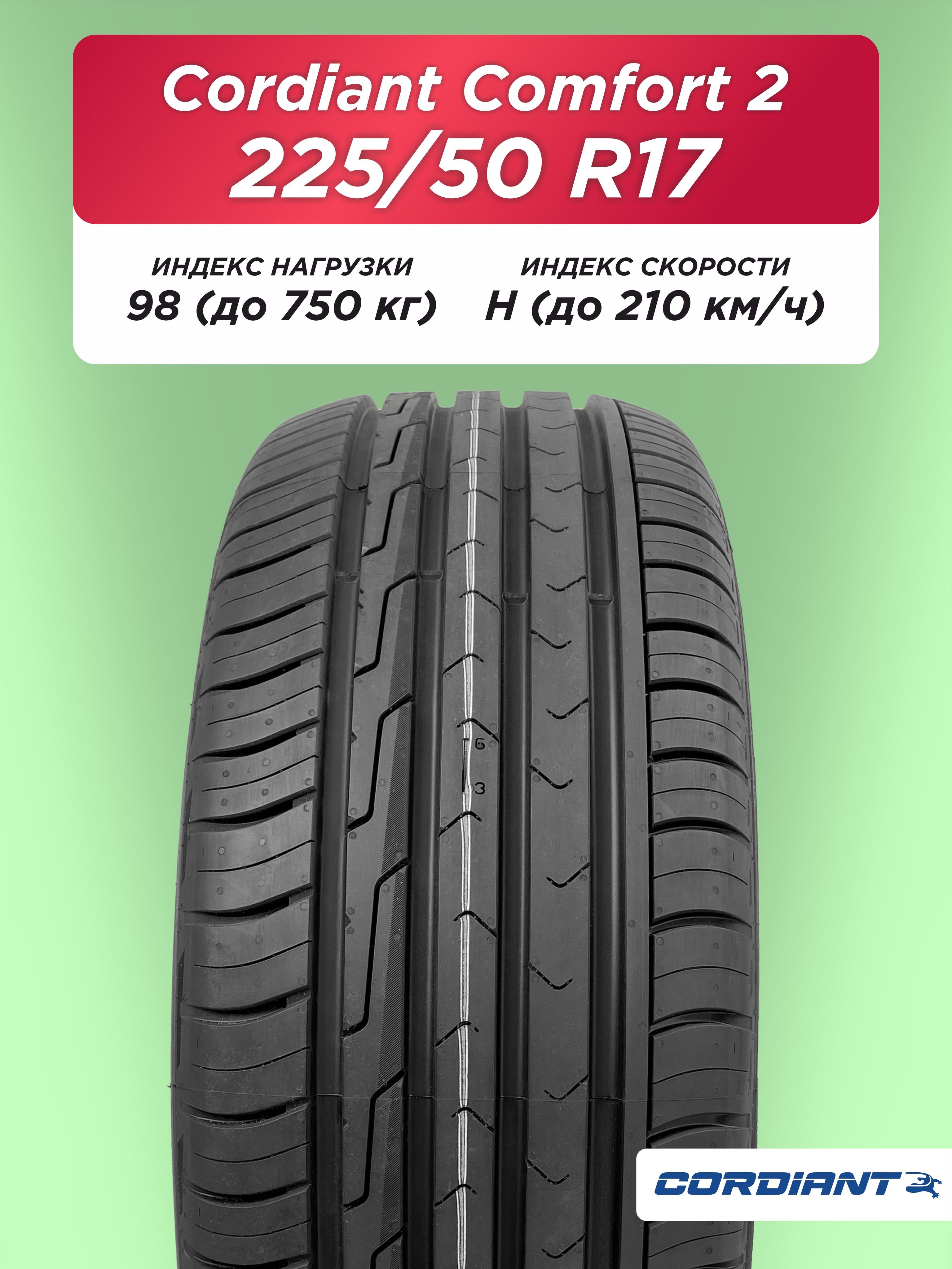 225/50 R17 Cordiant Comfort 2 98 H б/к