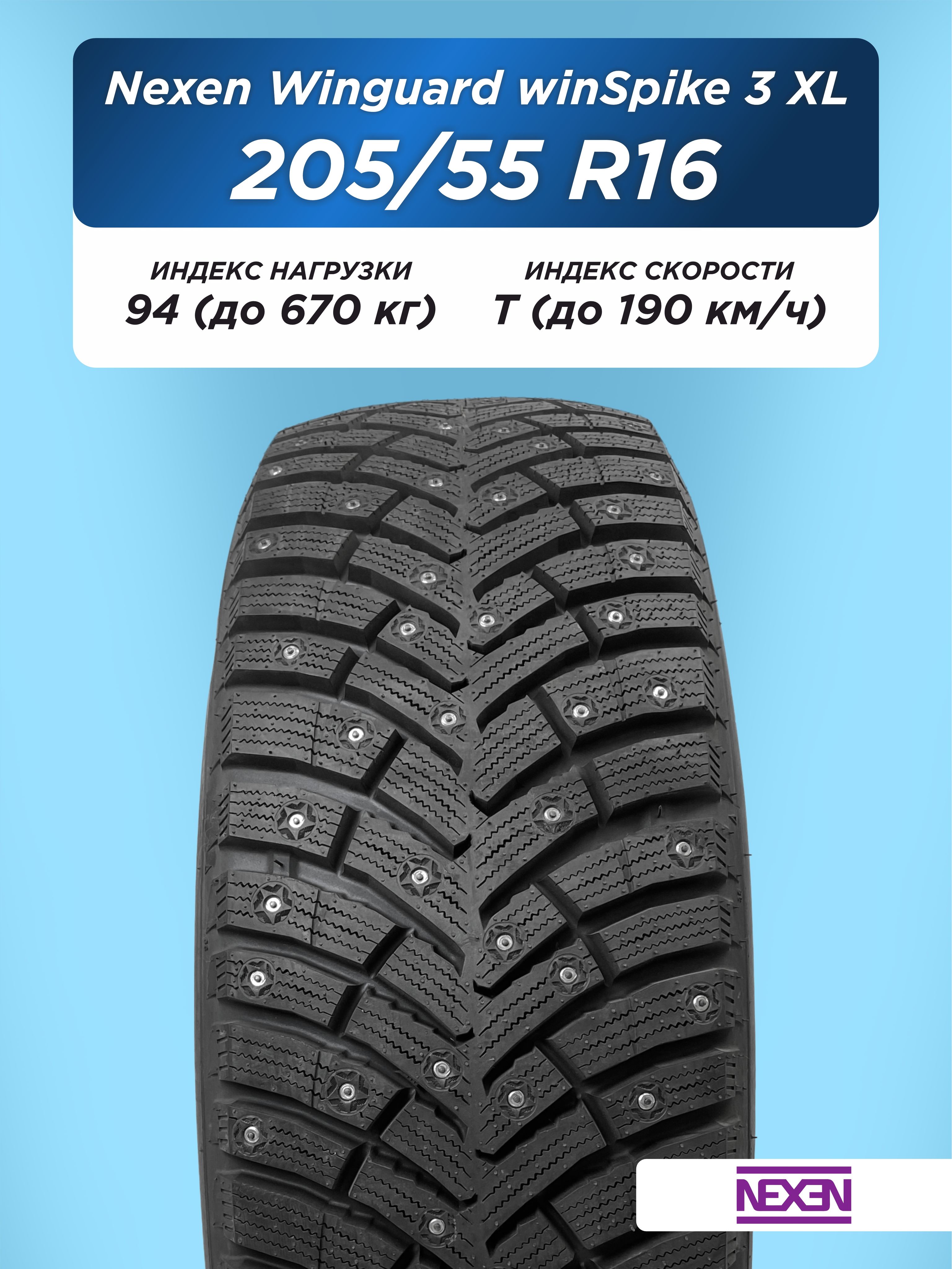 205/55 R16 Nexen Winguard WinSpike 3 XL 94 T шип