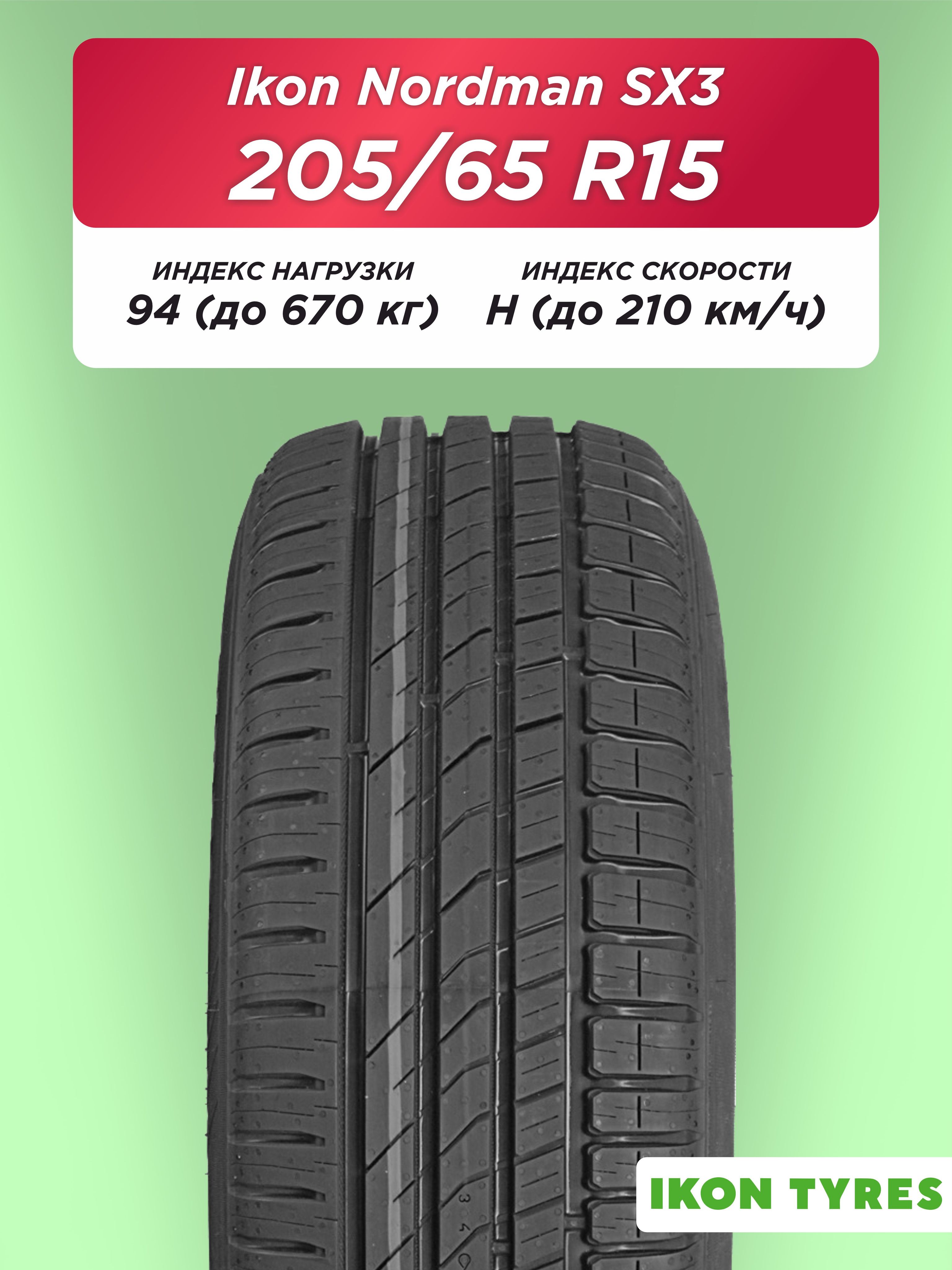 205/65 R15 Ikon Nordman SX3 94 H б/к