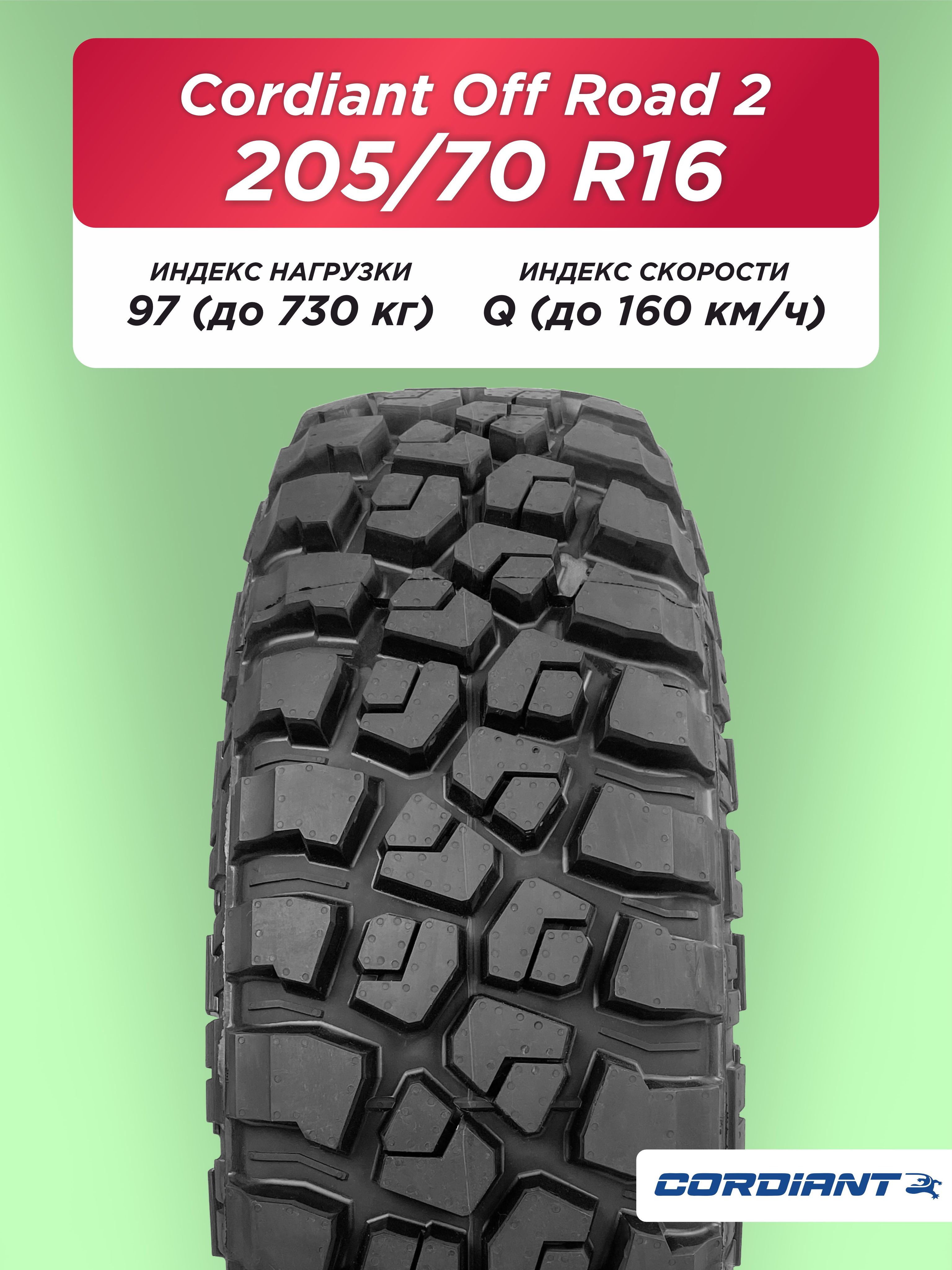 205/70 R16 Cordiant OFF ROAD 2 97 Q б/к