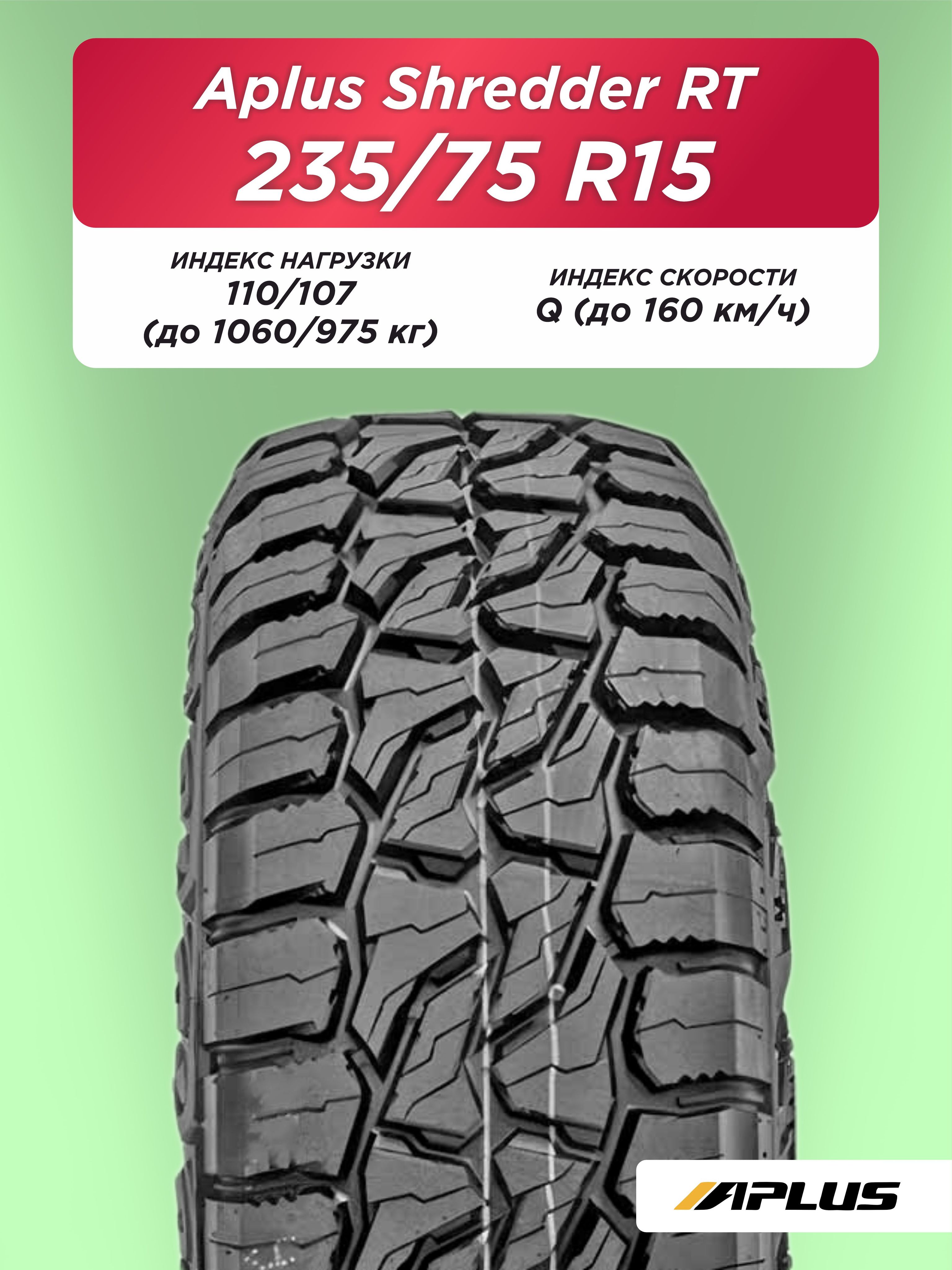 235/75 R15 Aplus Shredder RT 110/107 Q б/к