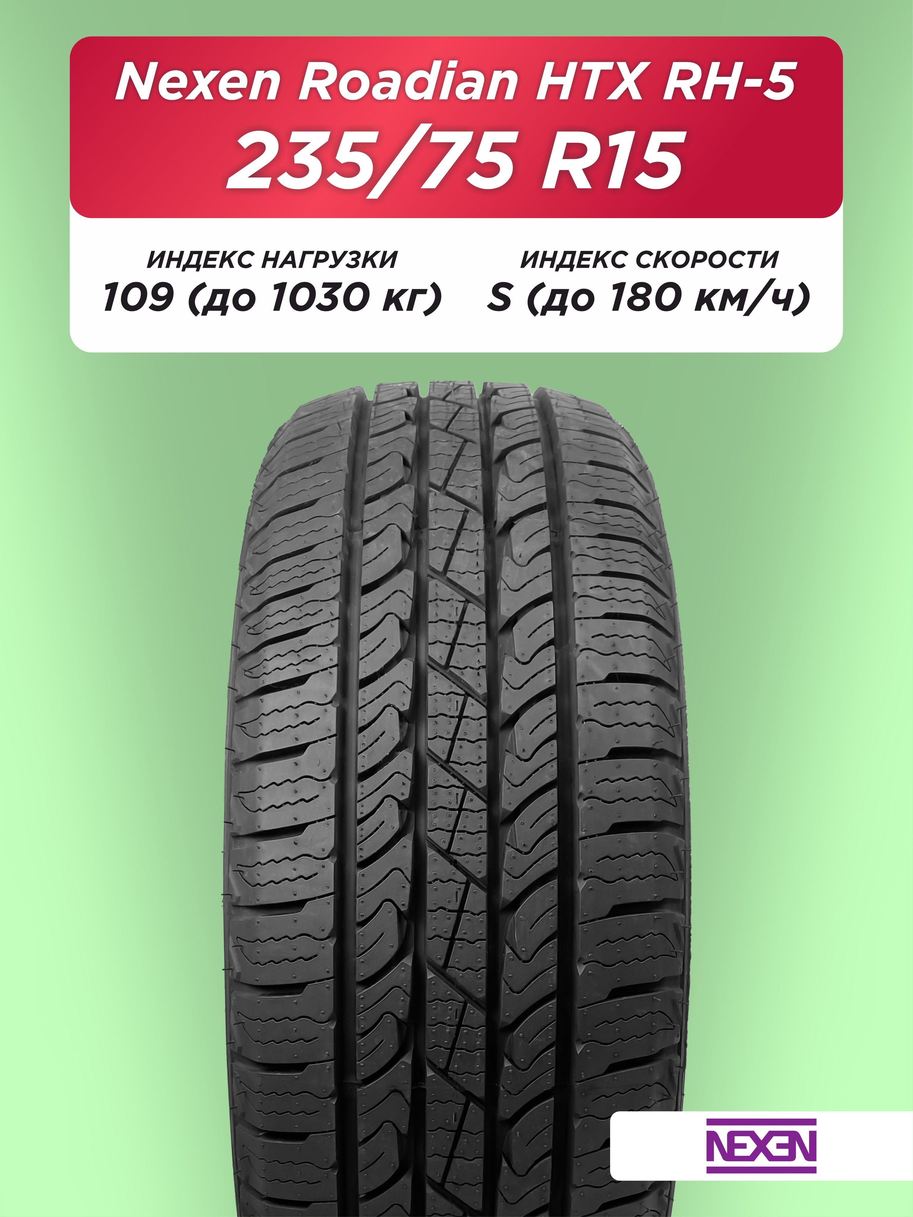 235/75 R15 Nexen Roadian HTX RH5 109 S б/к