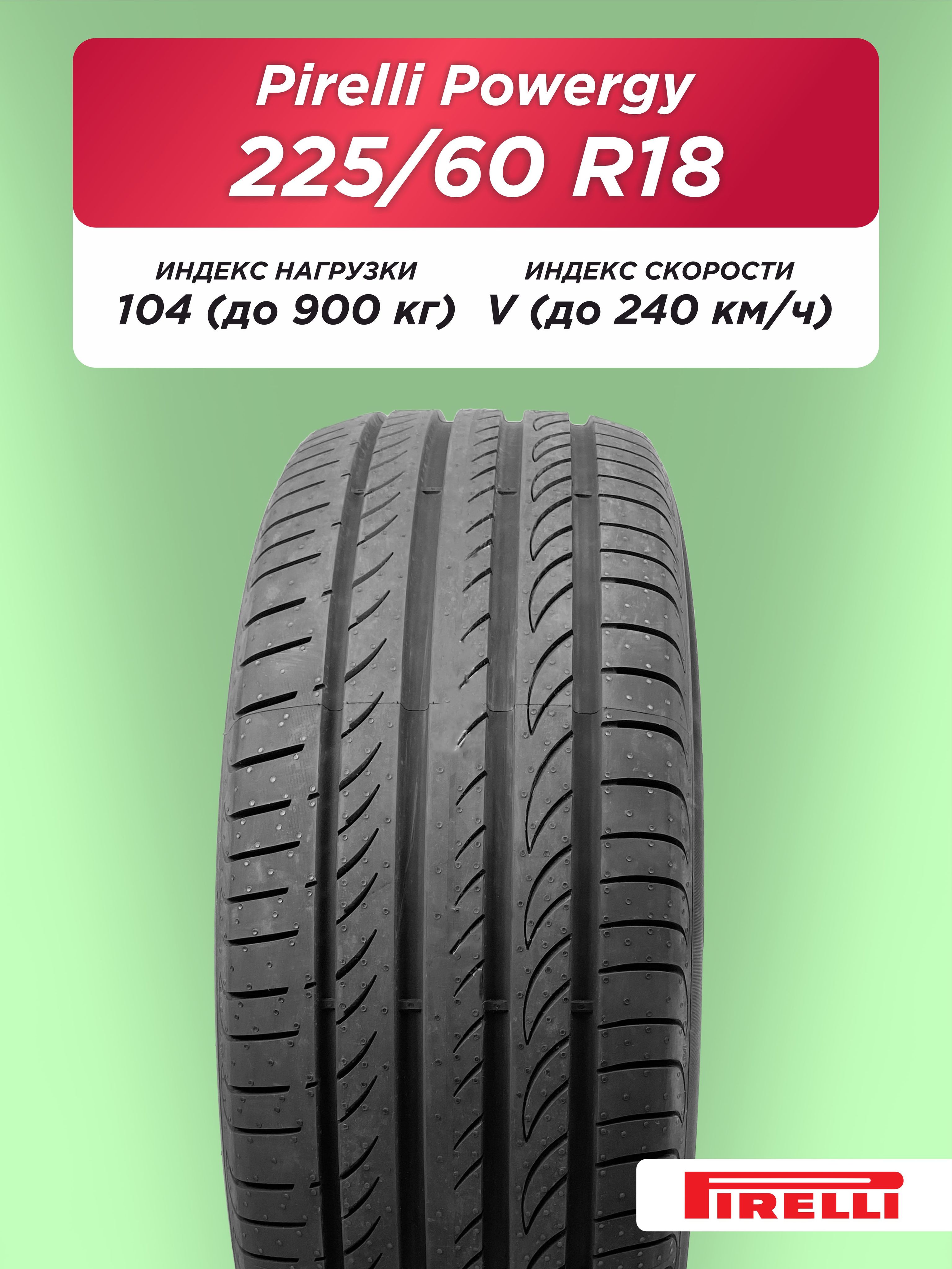 225/60 R18 Pirelli Powergy XL 104 V б/к