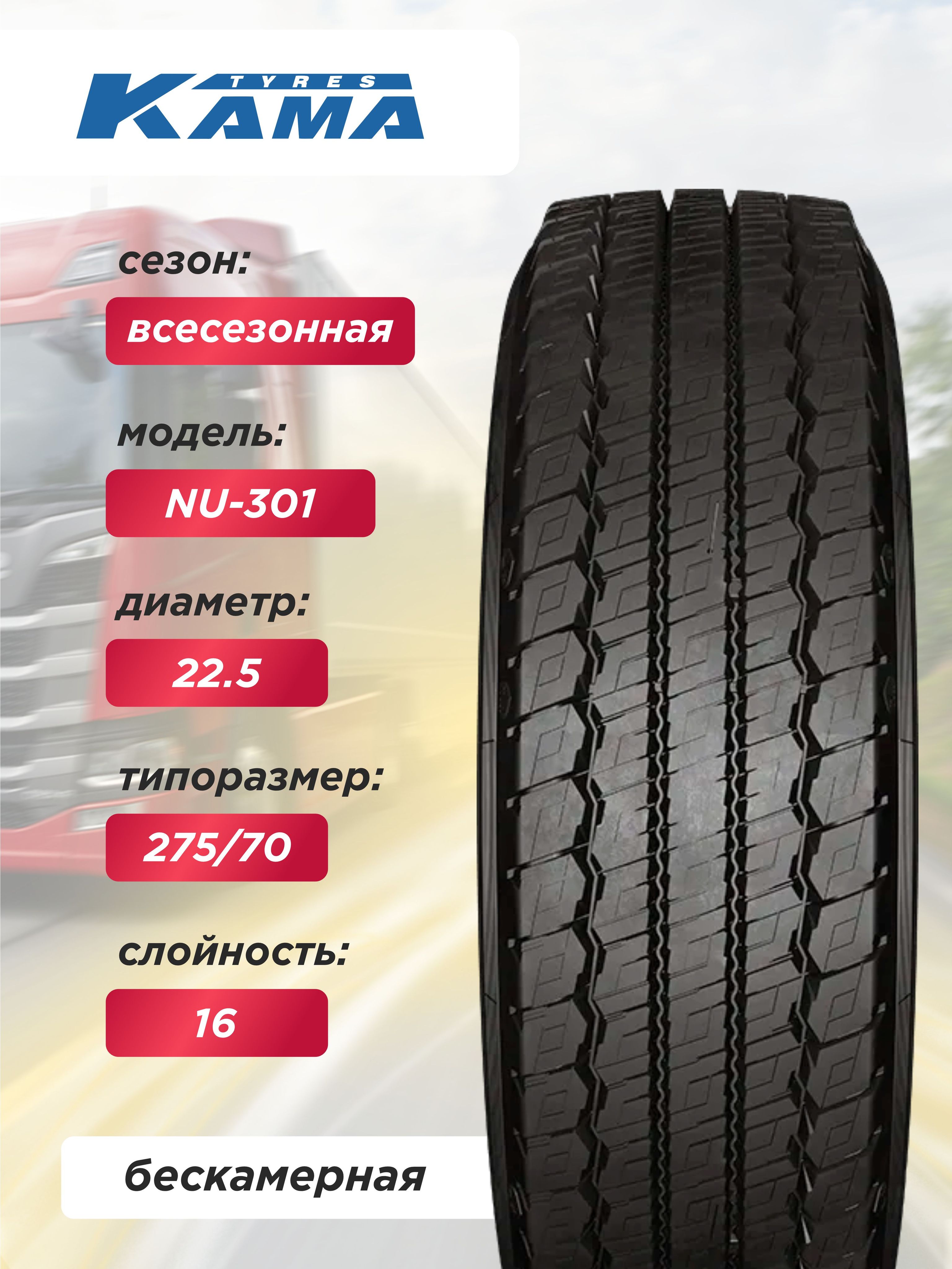 275/70 R22,5 Кама NU301 Н.Камск 152/148 J б/к