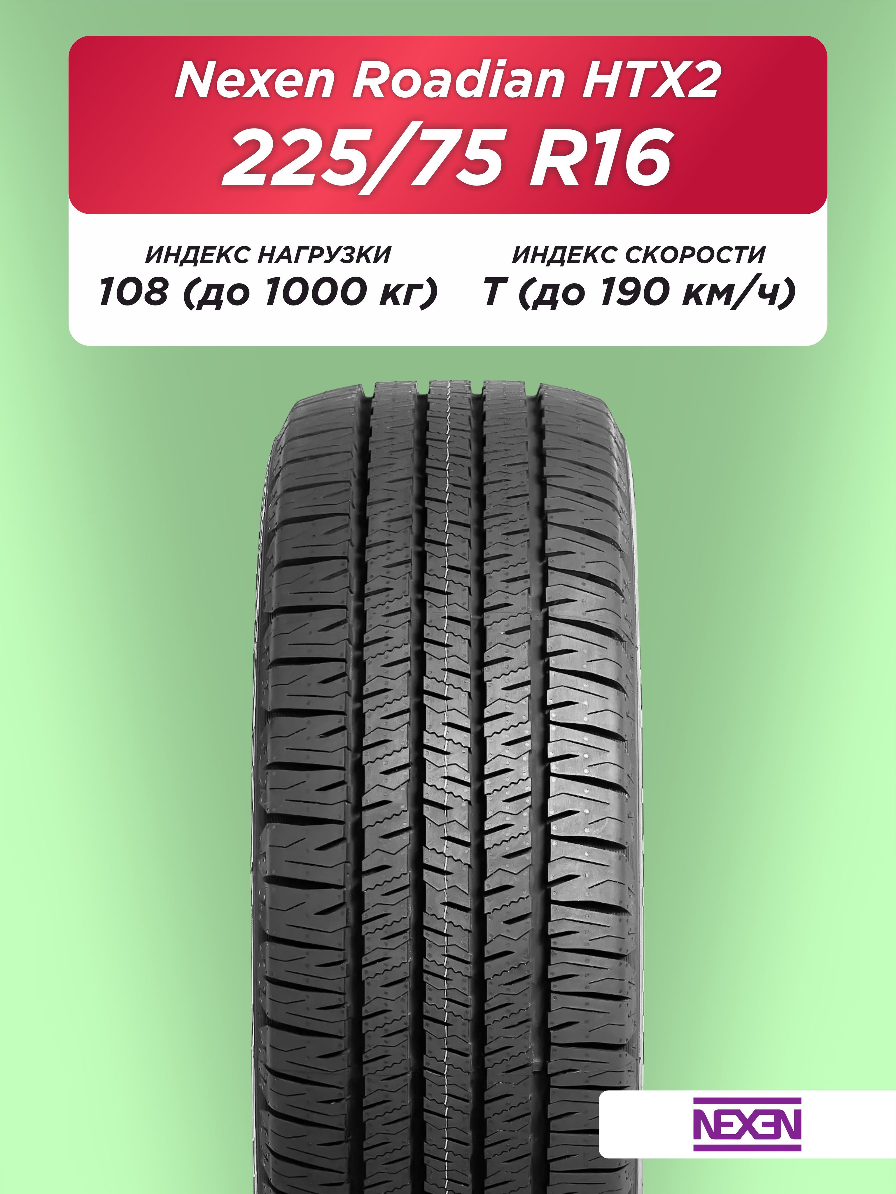 225/75 R16 Nexen Roadian HTX 2 XL 108 T б/к