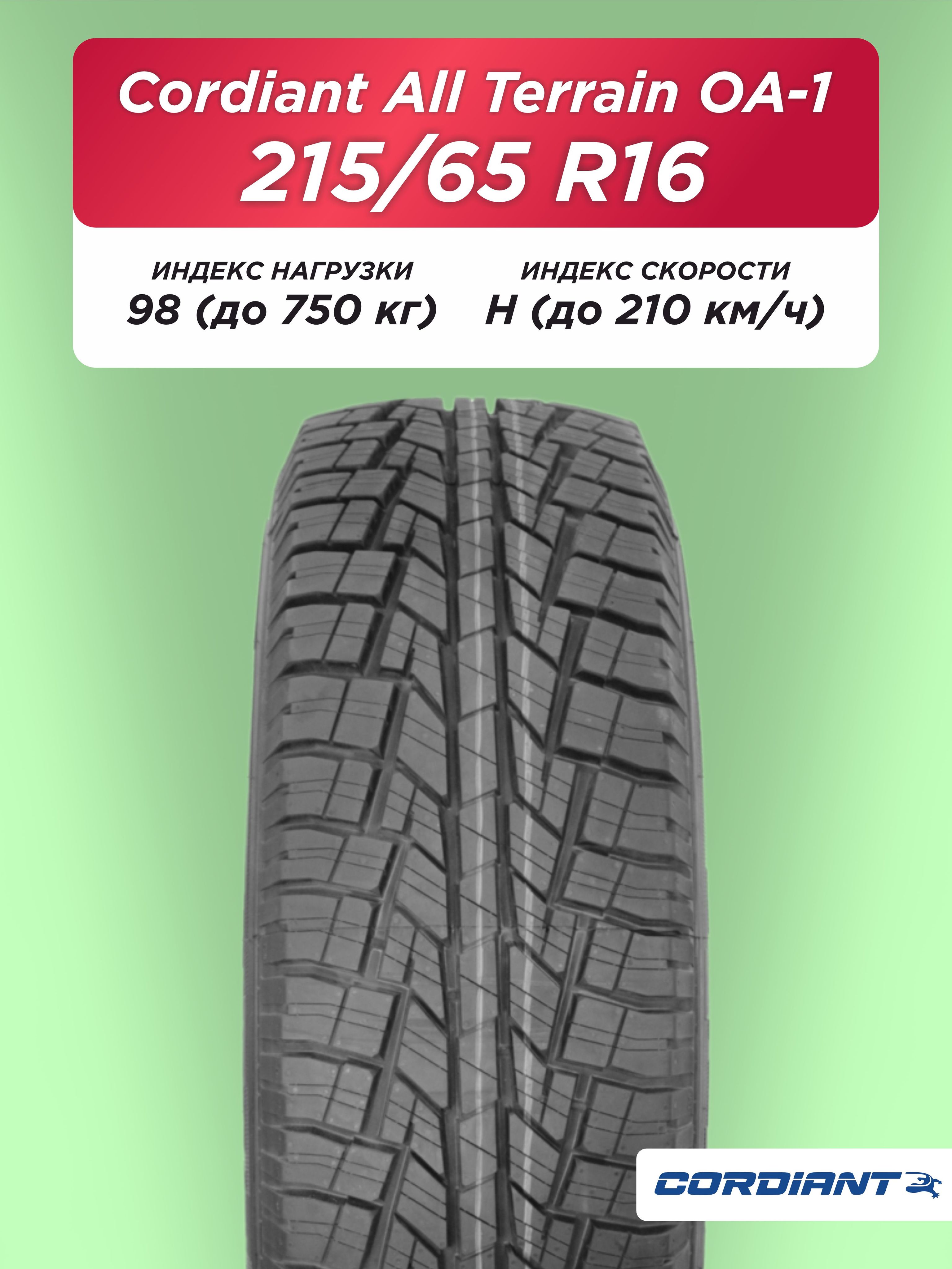 215/65 R16 Cordiant ALL TERRAIN OA-1 98 H б/к