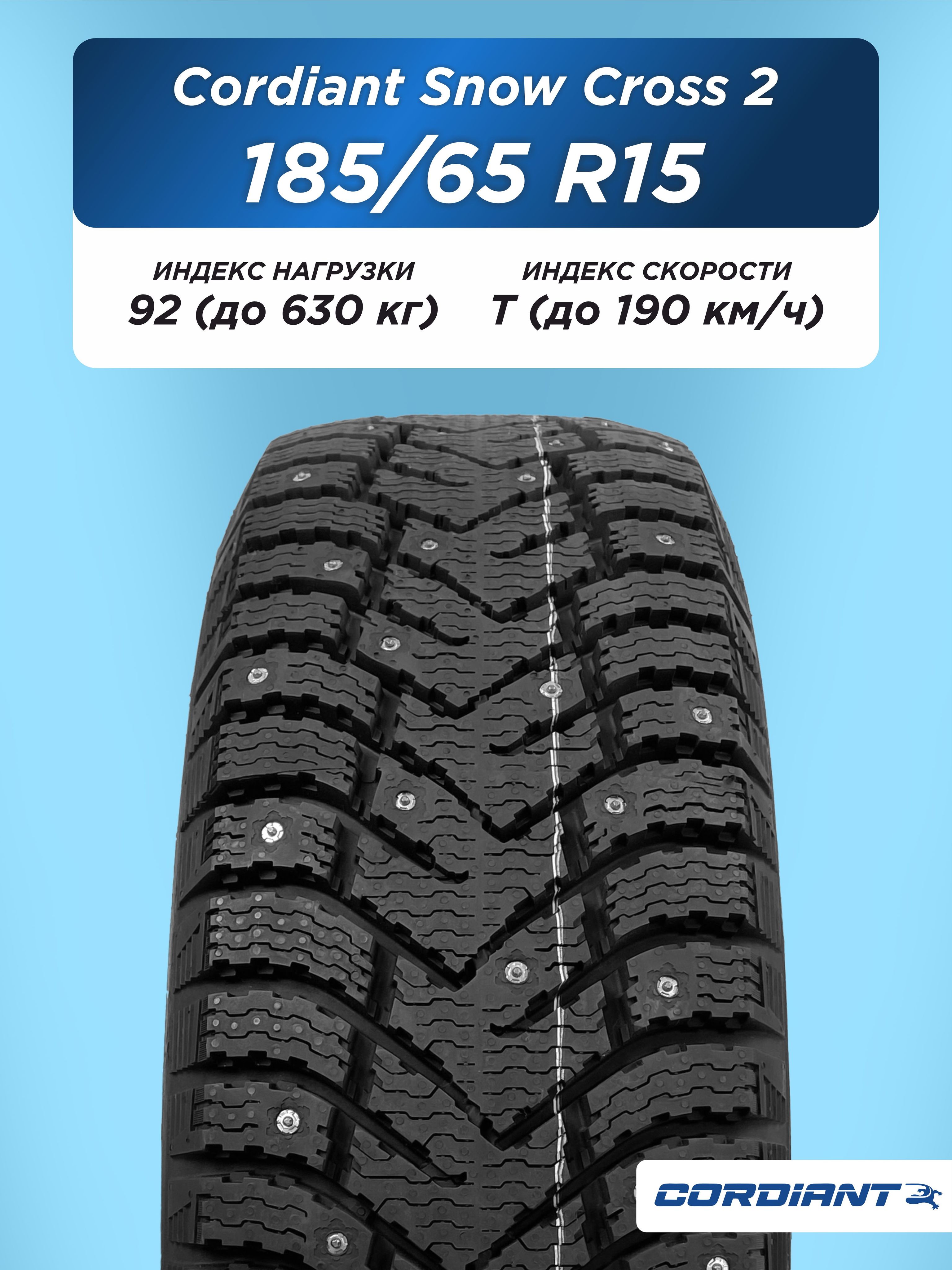 185/65 R15 Cordiant SNOW_CROSS_2 92 T б/к шип