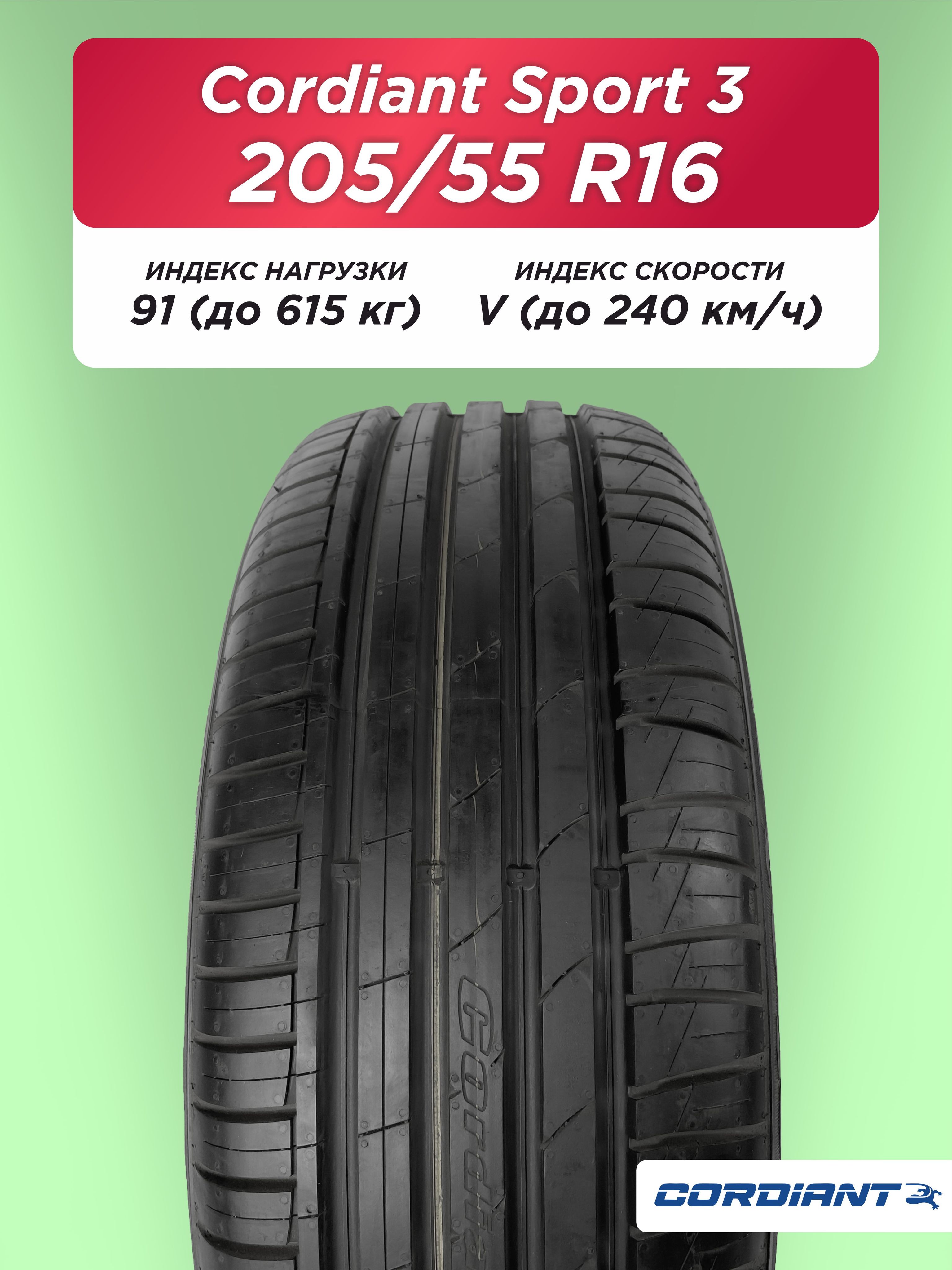 205/55 R16 Cordiant Sport 3 91 V б/к