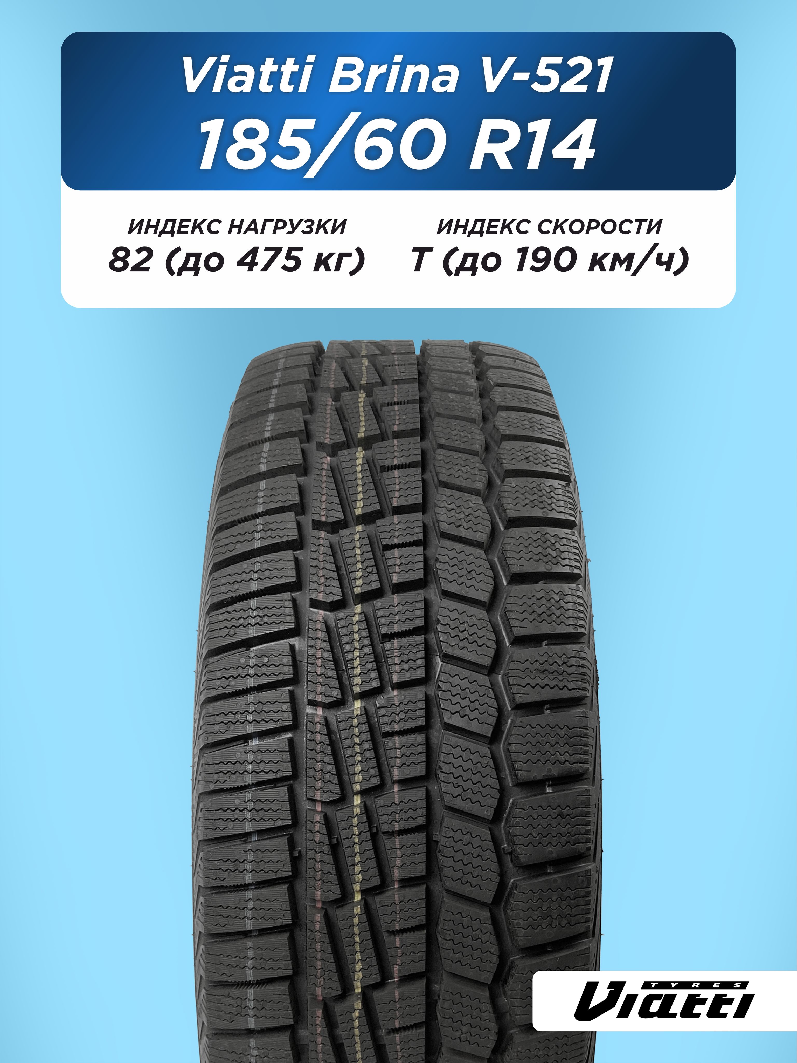 185/60 R14 VIATTI Brina V-521 82 T н/шип
