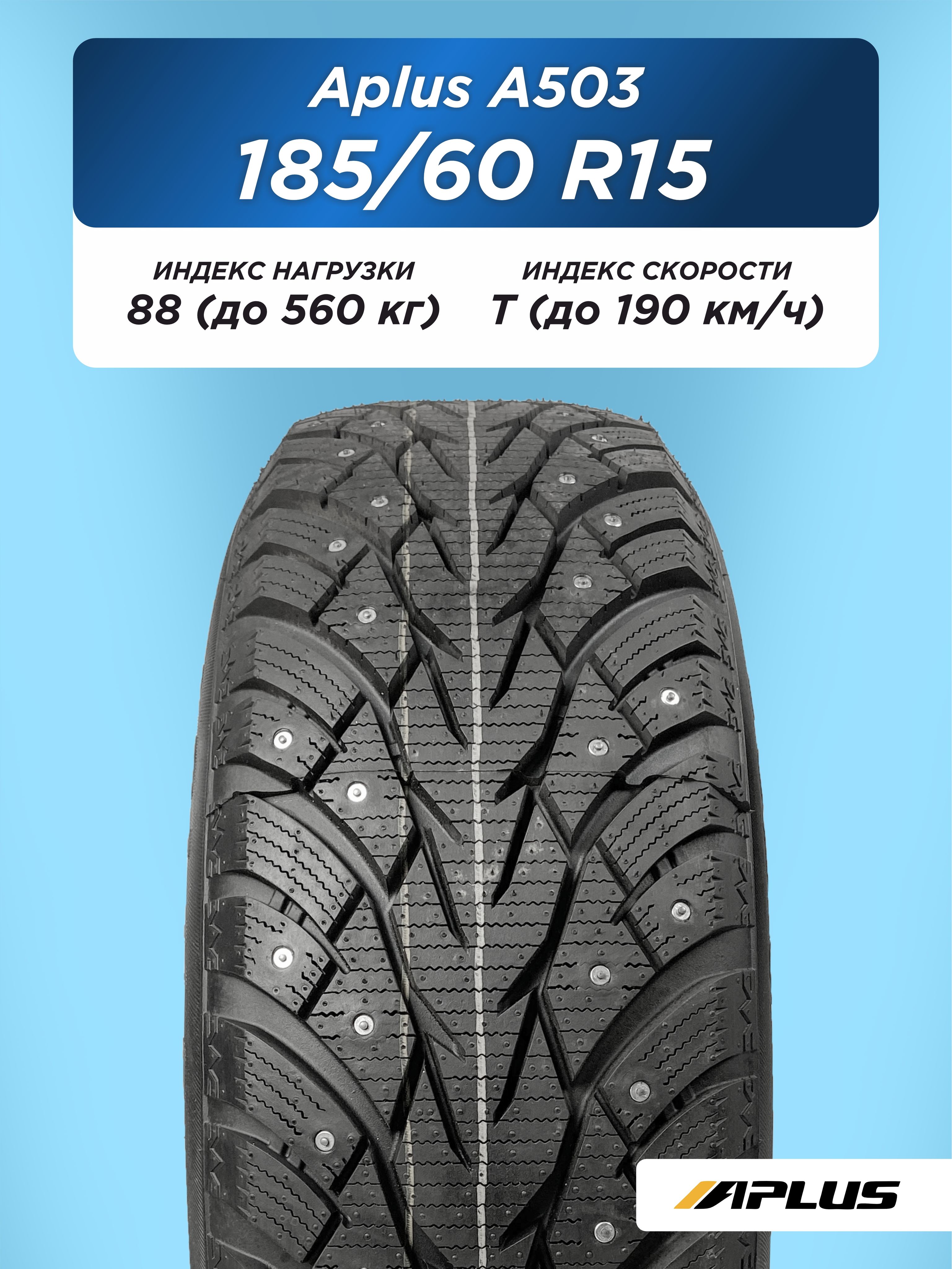 185/60 R15 Aplus A503 XL 88 T шип
