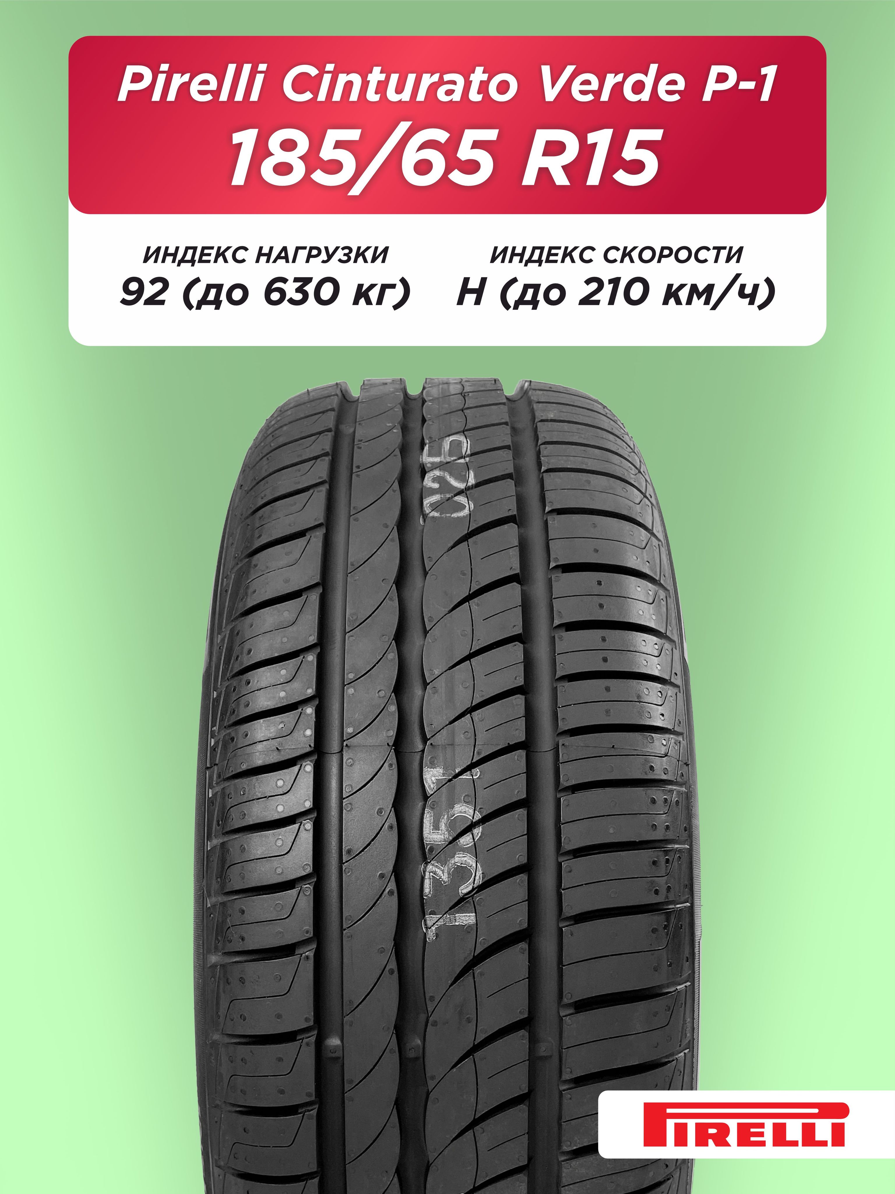 185/65 R15 Pirelli Cinturato P1 XL 92 H б/к