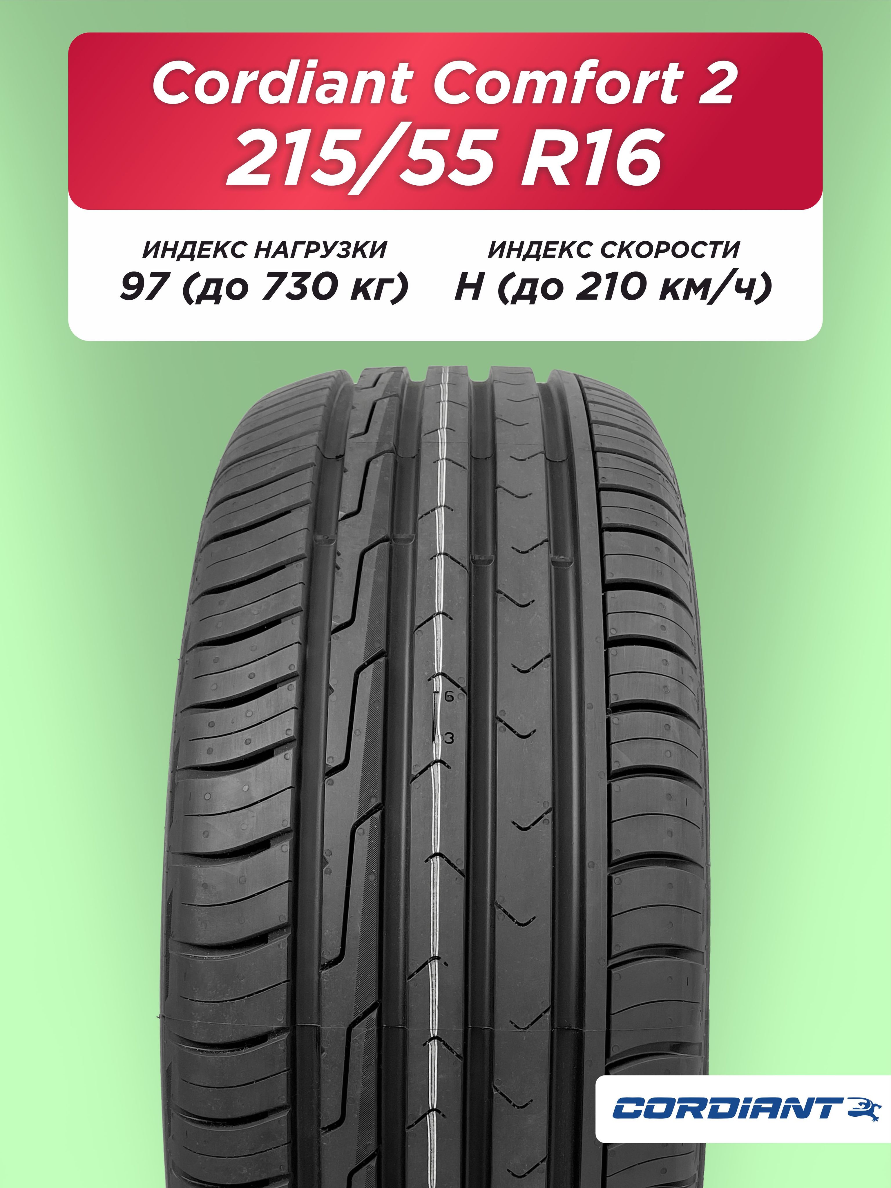 215/55 R16 Cordiant Comfort 2 97 H б/к