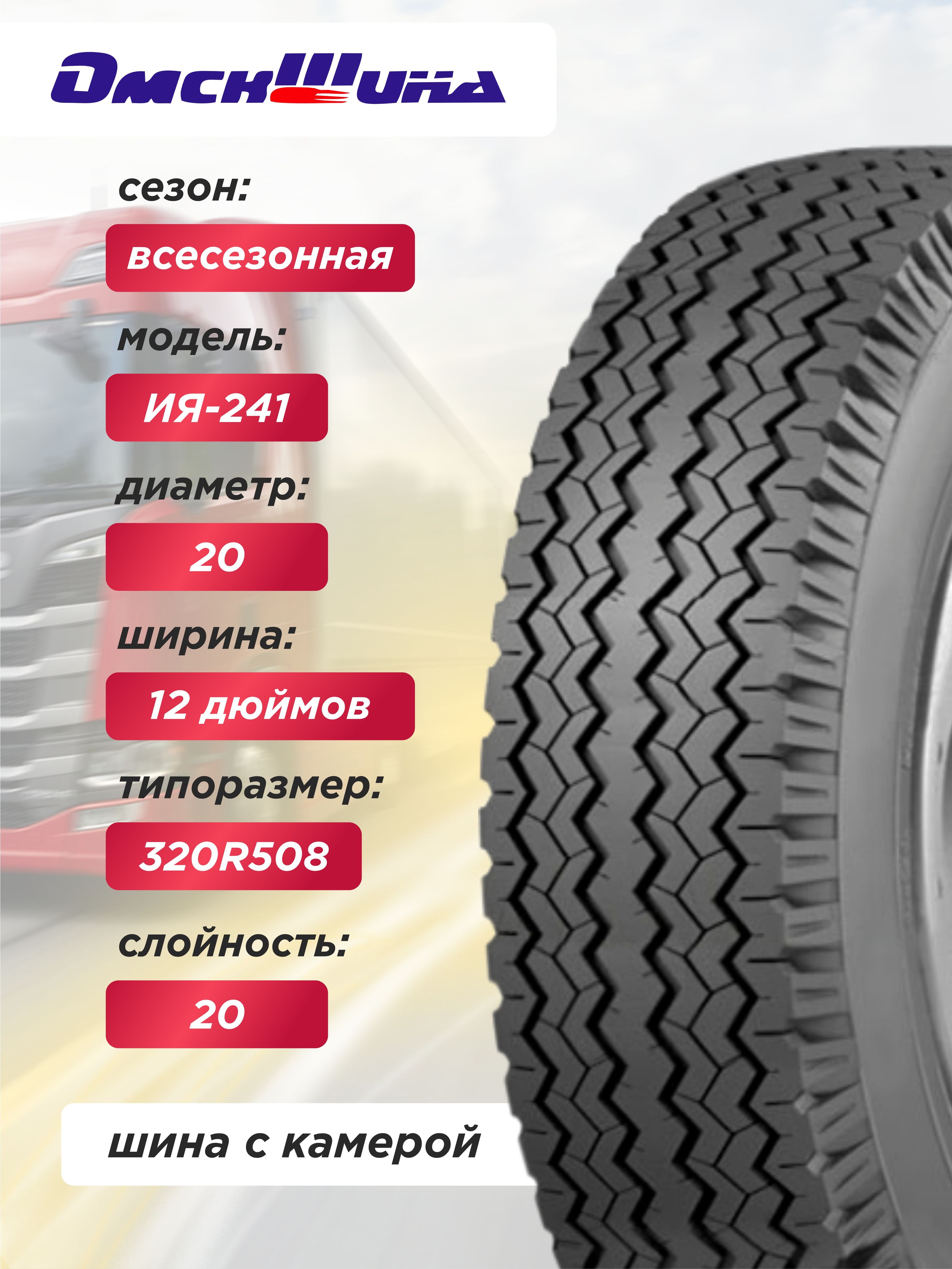 12,00-20 (320-508) ИЯ-241 ОШЗ нс20 с камерой