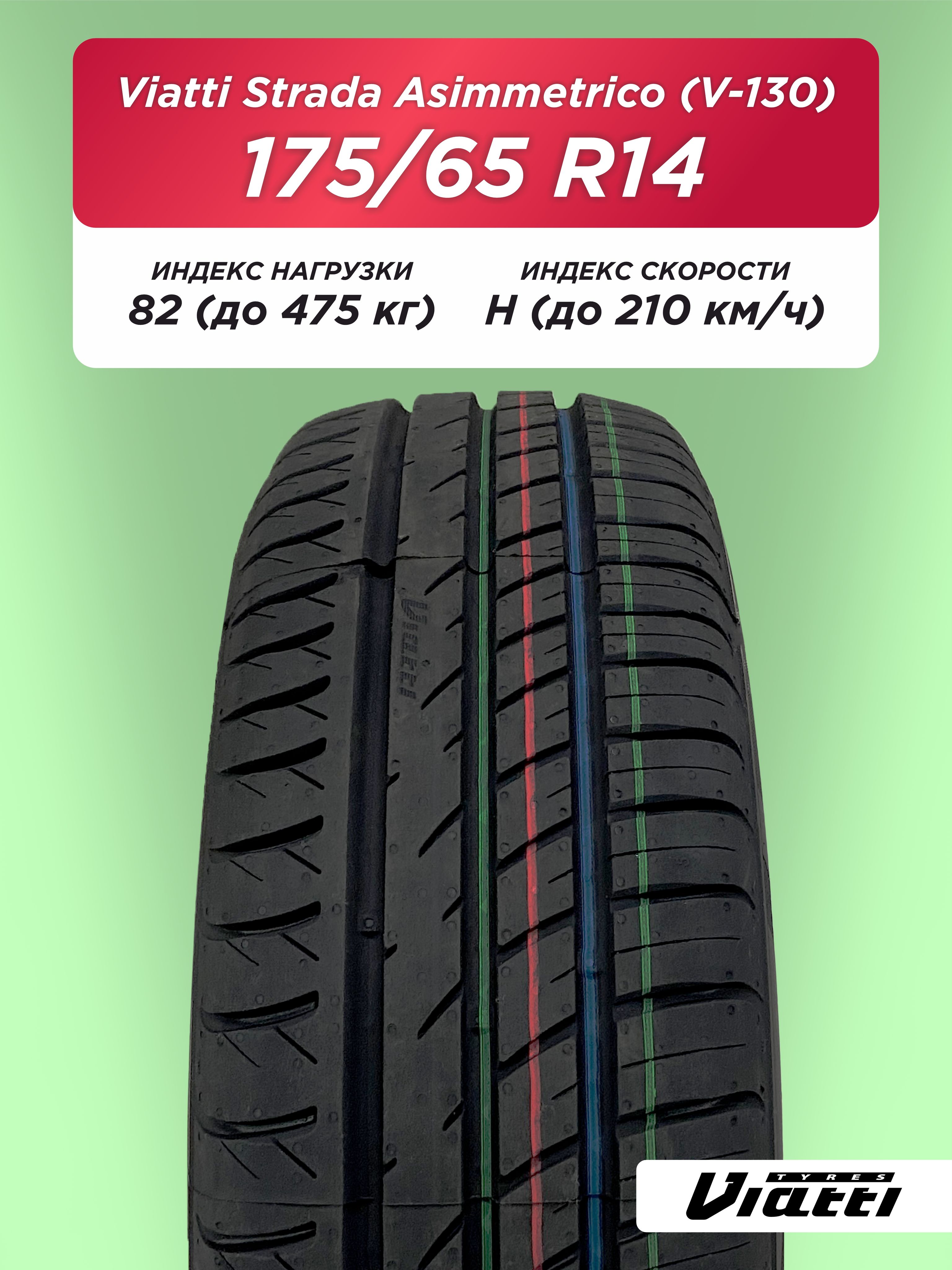 175/65 R14 VIATTI V-130 82 H б/к  